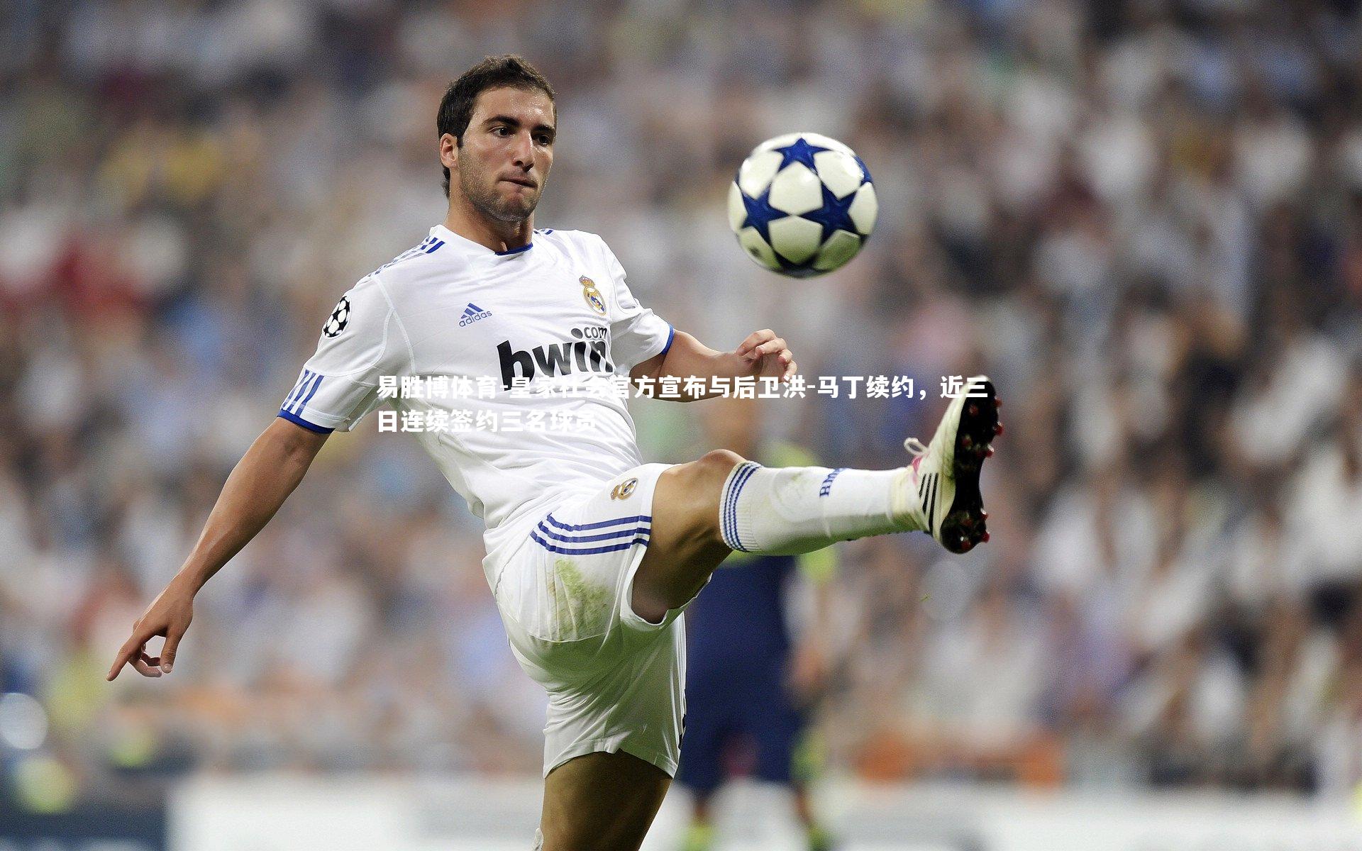 皇家社会官方宣布与后卫洪-马丁续约,近三日连续签约三名球员