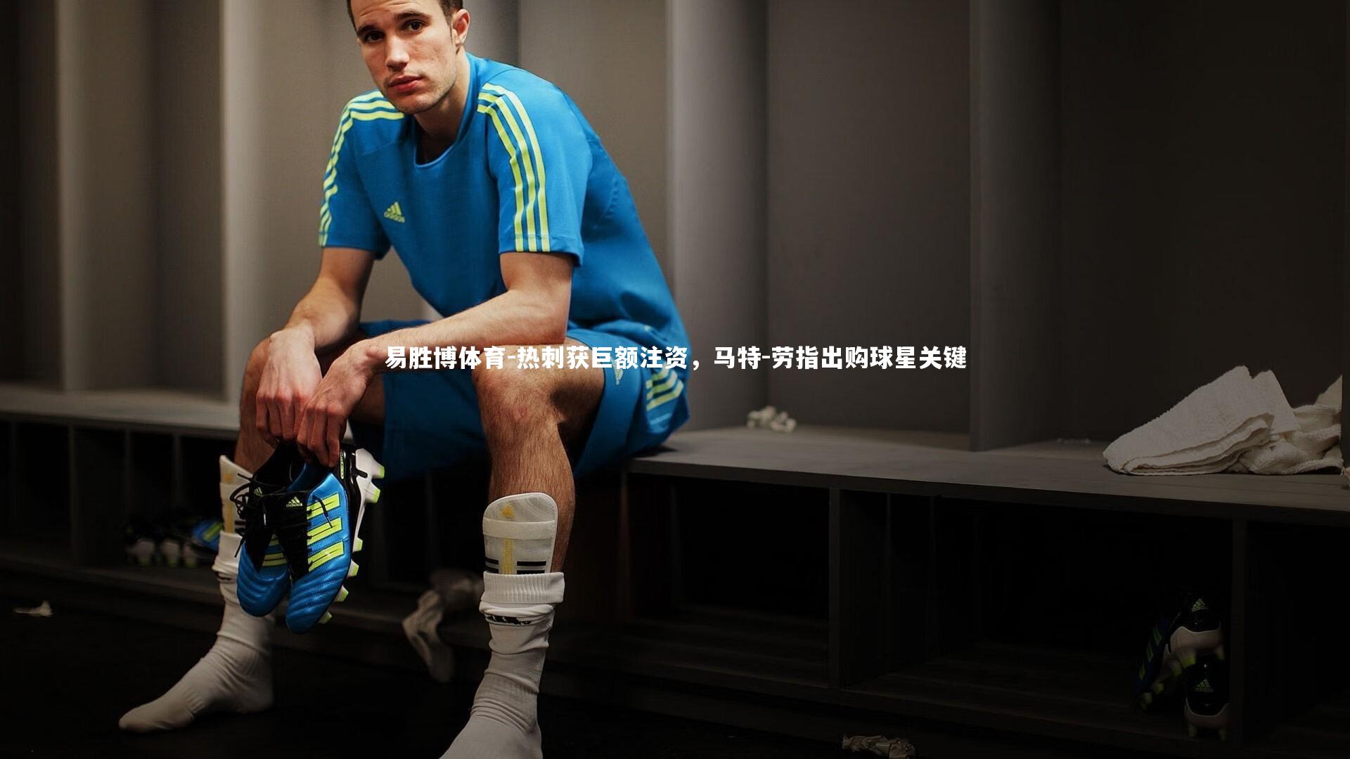 热刺获巨额注资,马特-劳指出购球星关键