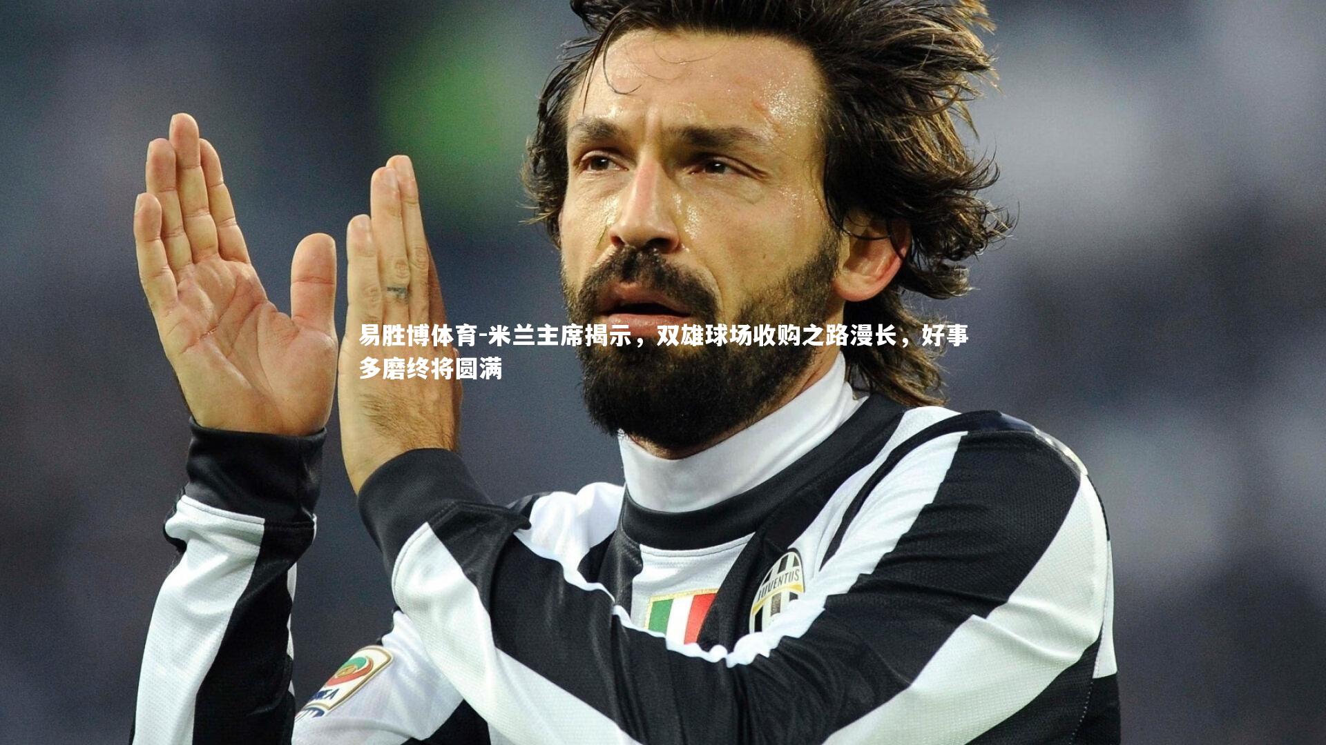 米兰主席揭示，双雄球场收购之路漫长，好事多磨终将圆满