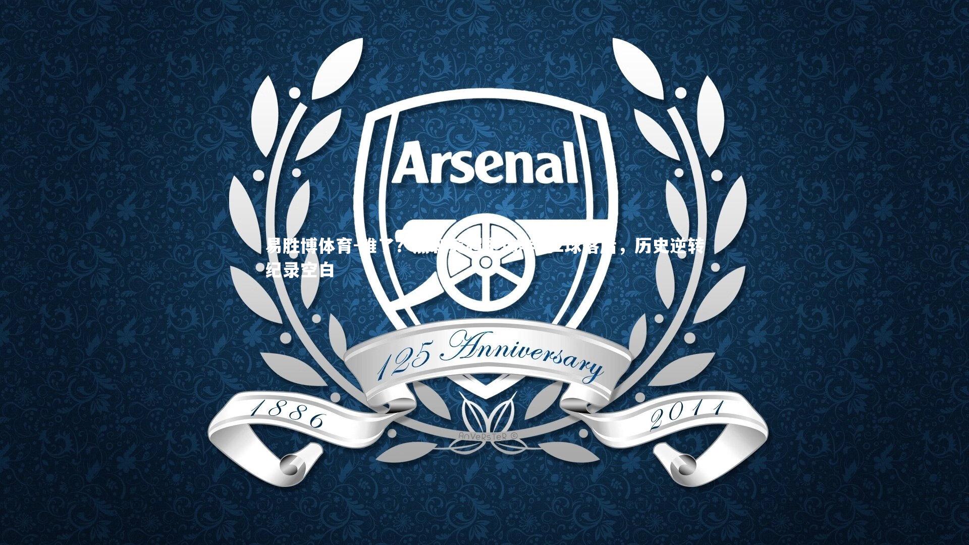 难了？热刺英超主场半场2球落后，历史逆转纪录空白