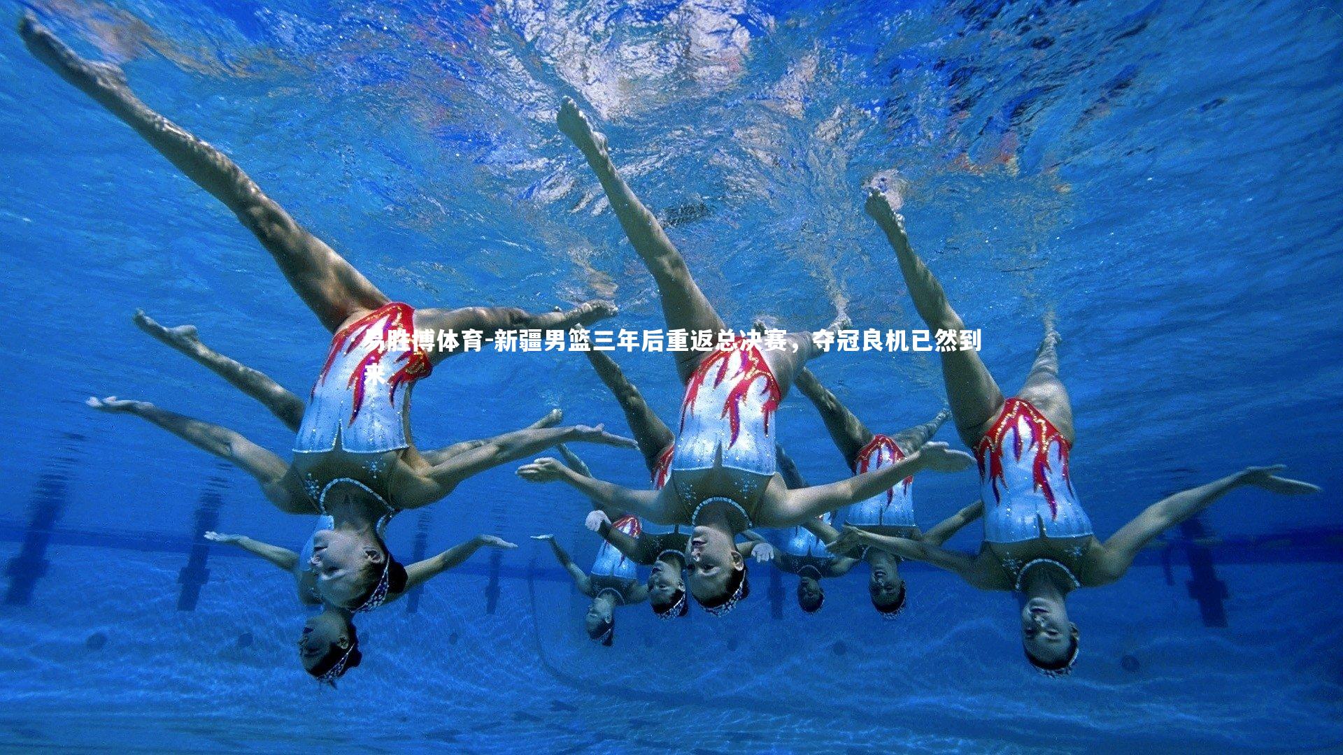新疆男篮三年后重返总决赛，夺冠良机已然到来