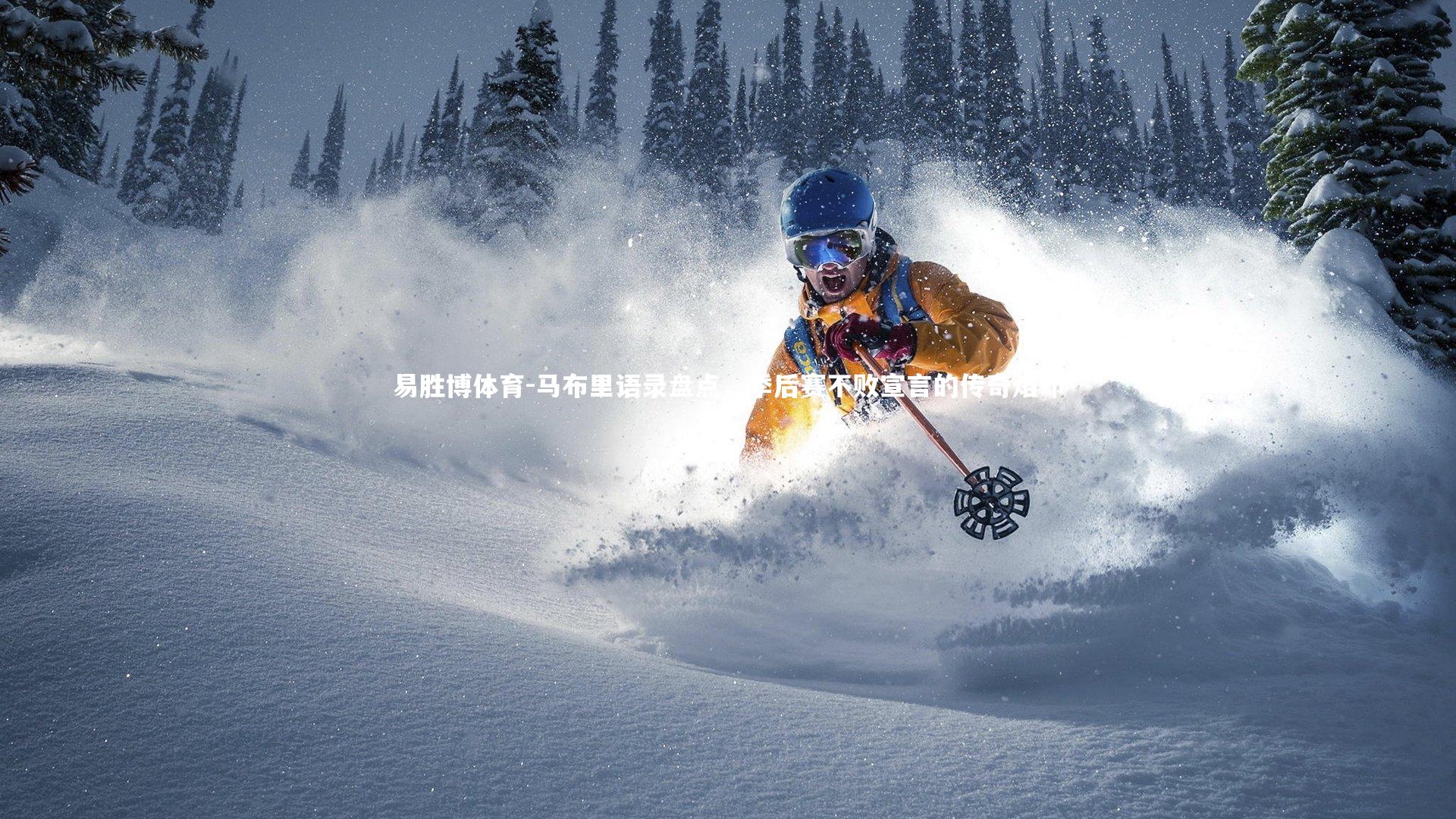 马布里语录盘点，季后赛不败宣言的传奇烙印