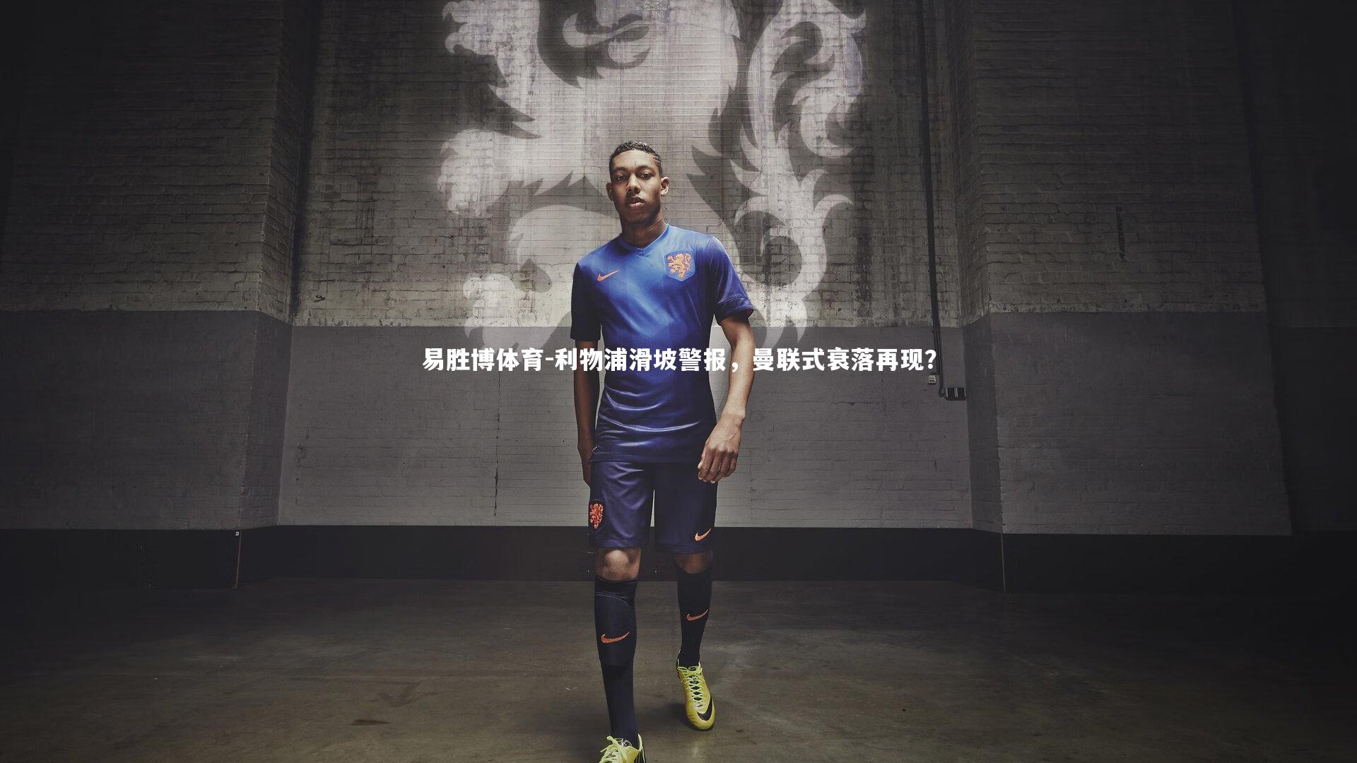 利物浦滑坡警报，曼联式衰落再现？