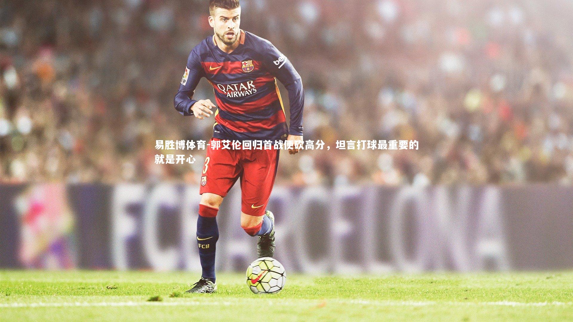 郭艾伦回归首战便砍高分，坦言打球最重要的就是开心