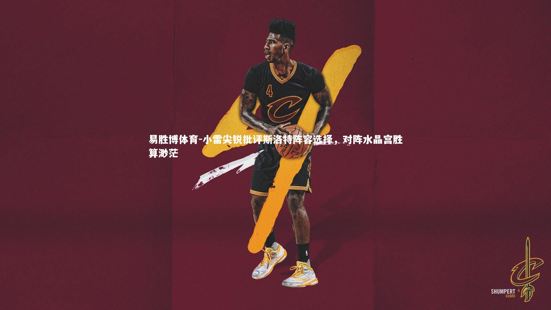 小雷尖锐批评斯洛特阵容选择,对阵水晶宫胜算渺茫