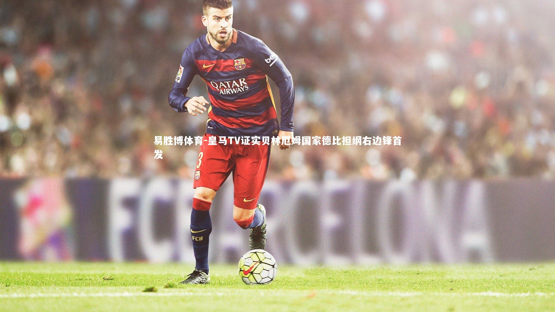 皇马TV证实贝林厄姆国家德比担纲右边锋首发