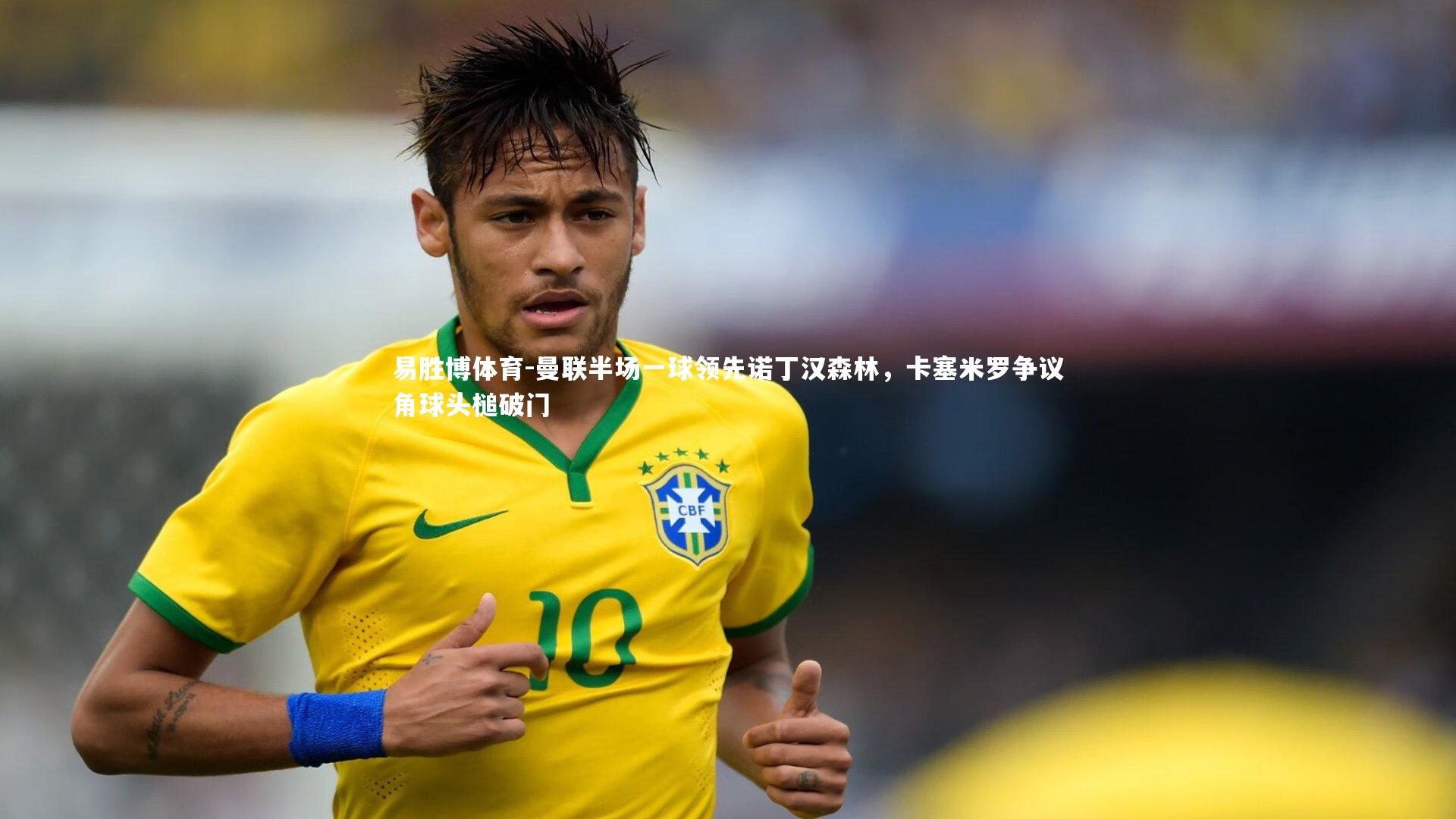 曼联半场一球领先诺丁汉森林,卡塞米罗争议角球头槌破门