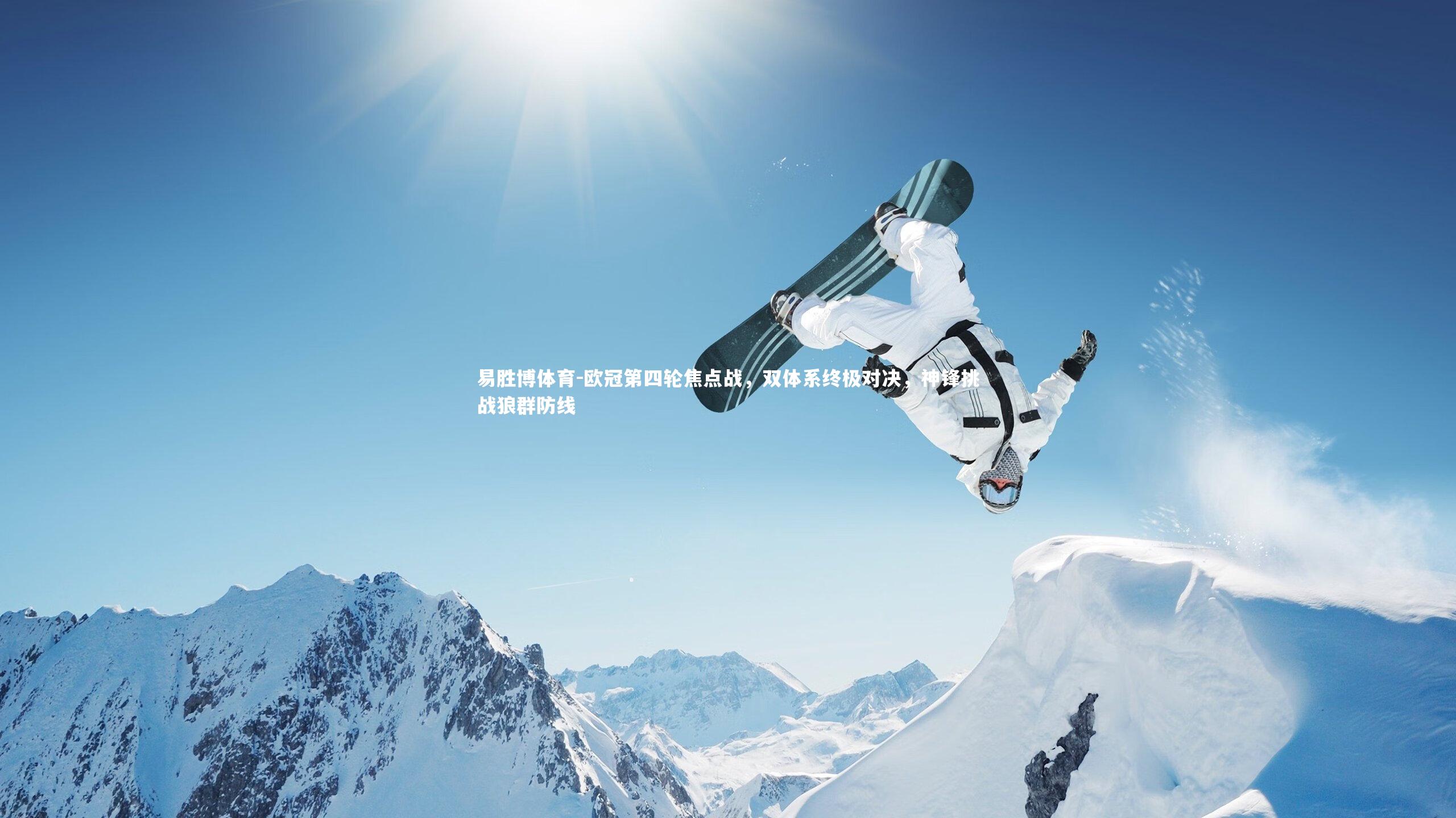 欧冠第四轮焦点战,双体系终极对决,神锋挑战狼群防线