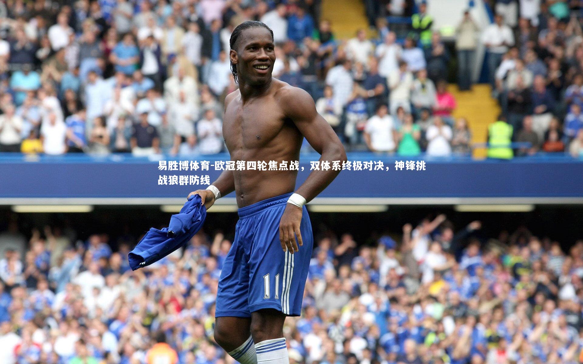 欧冠第四轮焦点战,双体系终极对决,神锋挑战狼群防线