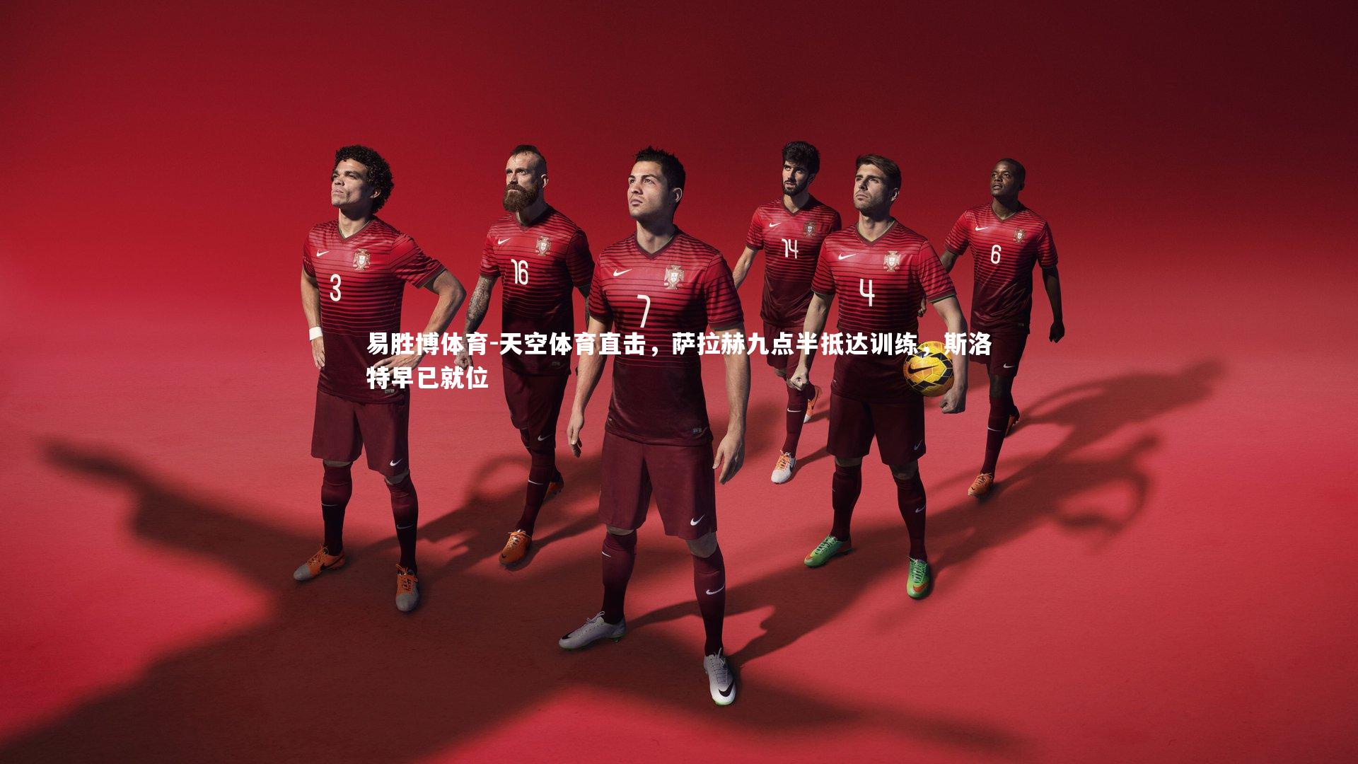 天空体育直击，萨拉赫九点半抵达训练，斯洛特早已就位