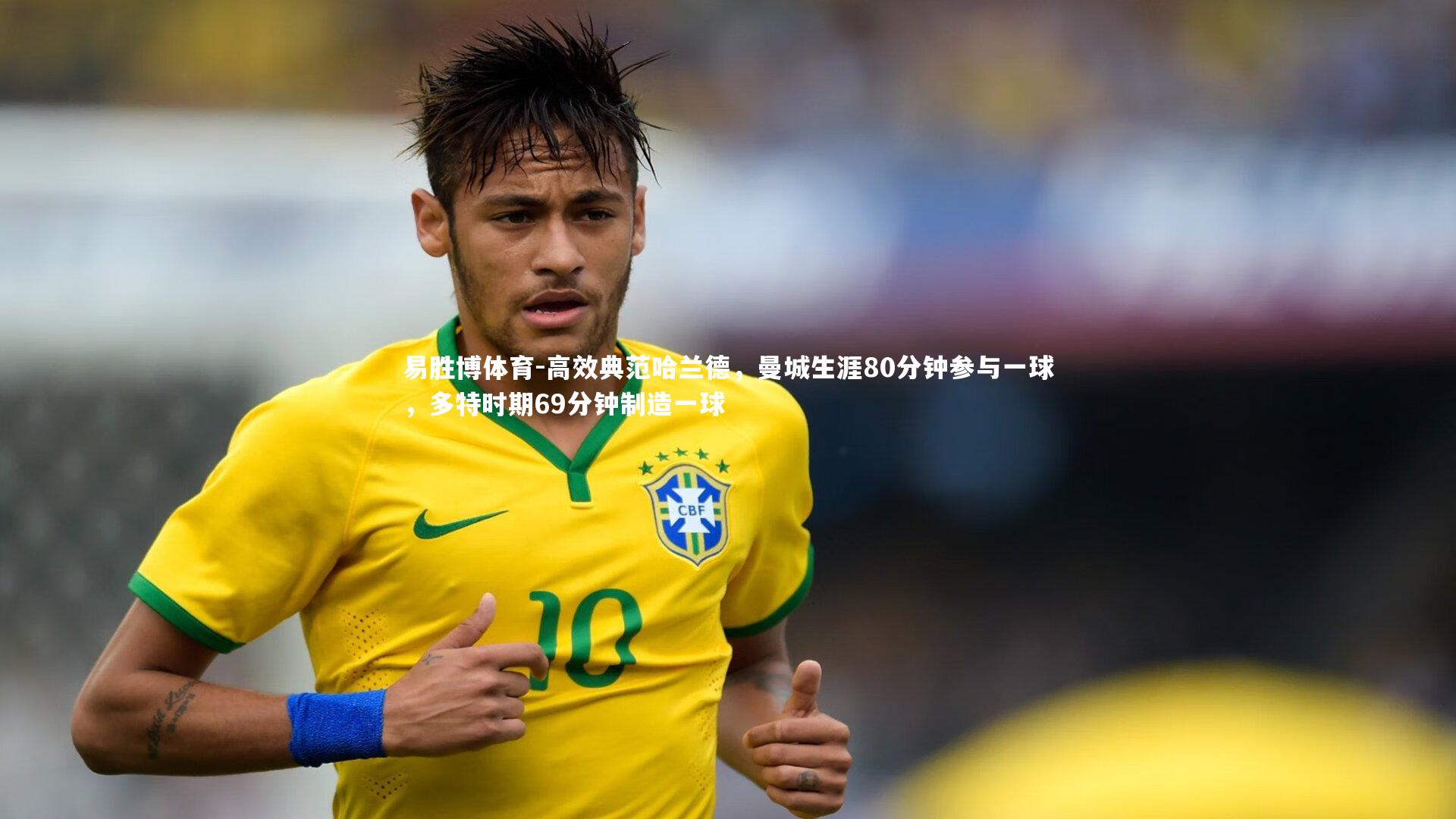 高效典范哈兰德,曼城生涯80分钟参与一球,多特时期69分钟制造一球