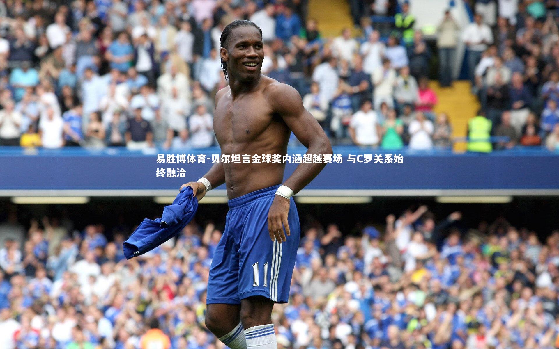 贝尔坦言金球奖内涵超越赛场 与C罗关系始终融洽