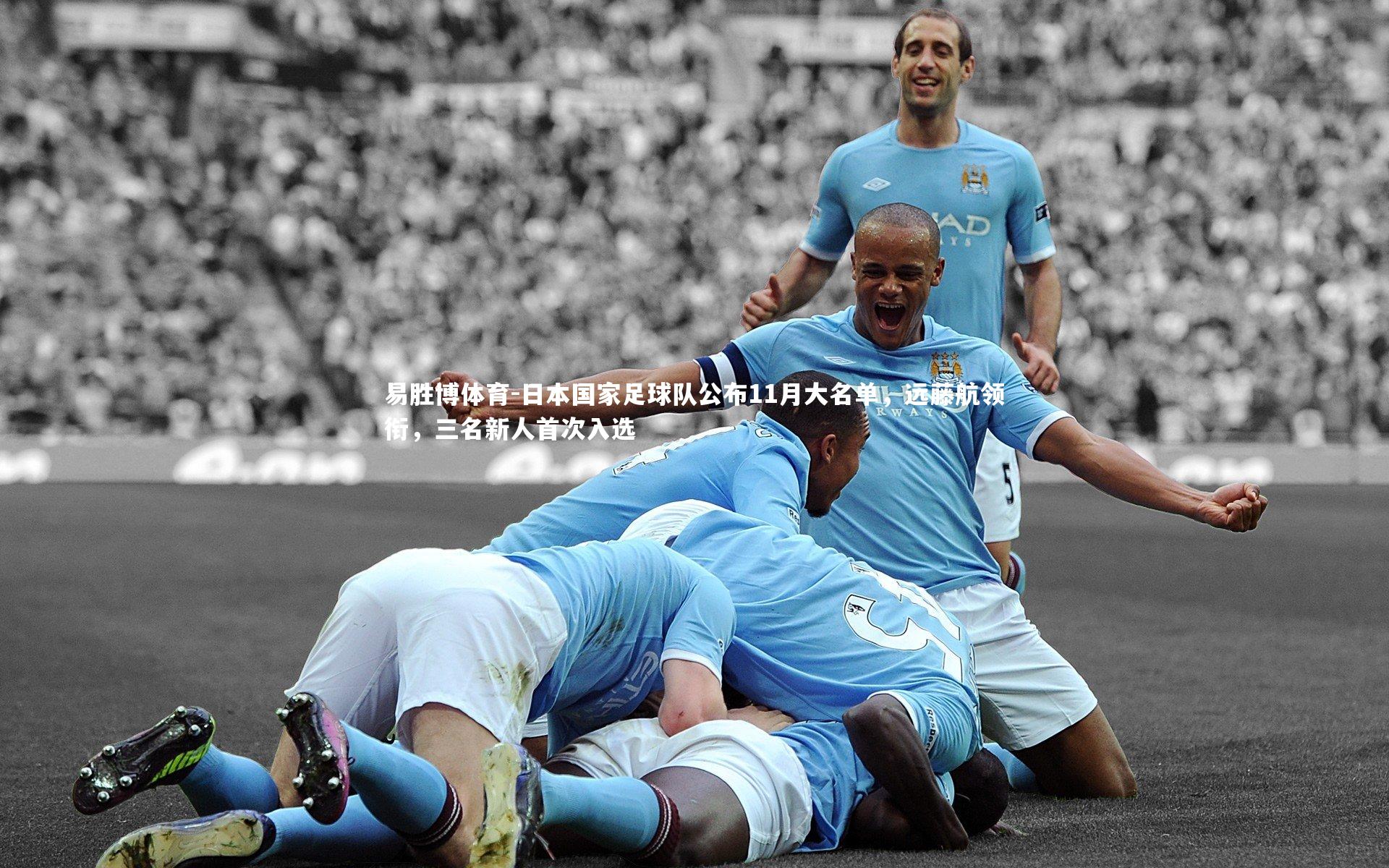 日本国家足球队公布11月大名单,远藤航领衔,三名新人首次入选