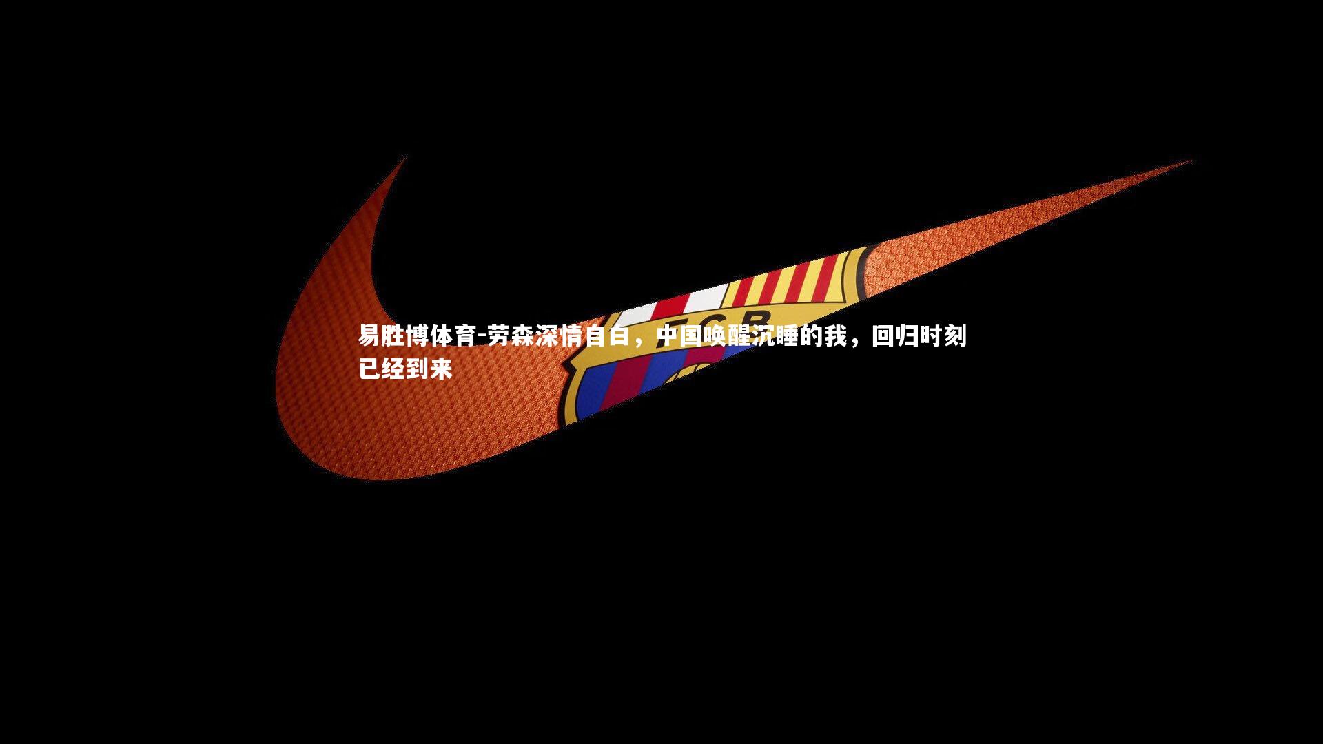 劳森深情自白，中国唤醒沉睡的我，回归时刻已经到来