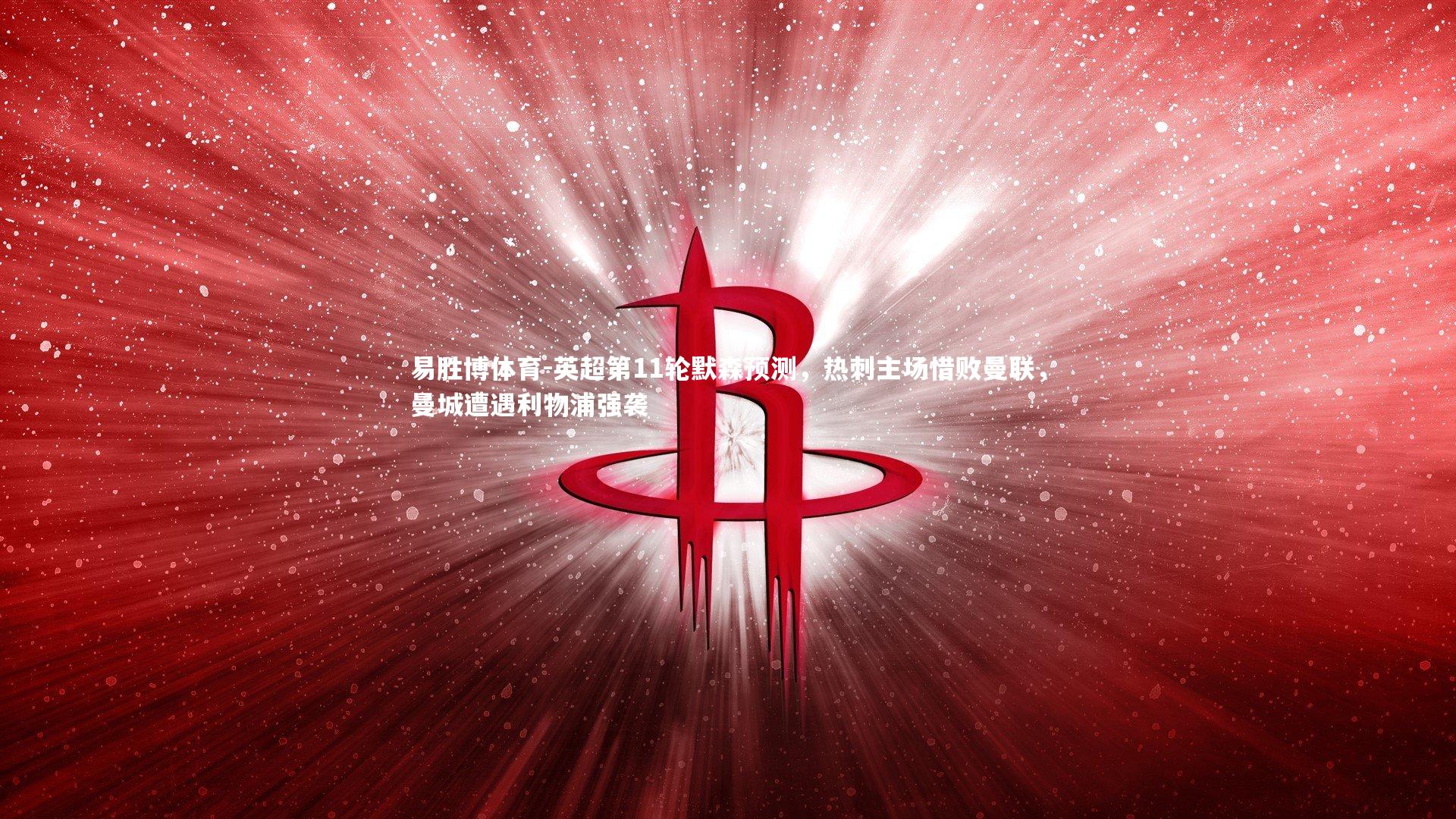 英超第11轮默森预测,热刺主场惜败曼联,曼城遭遇利物浦强袭