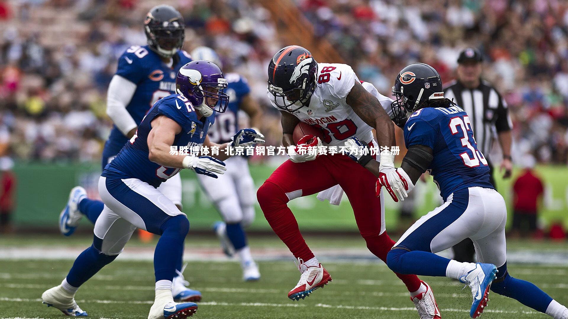 北京首钢官方宣布新赛季不为孙悦注册