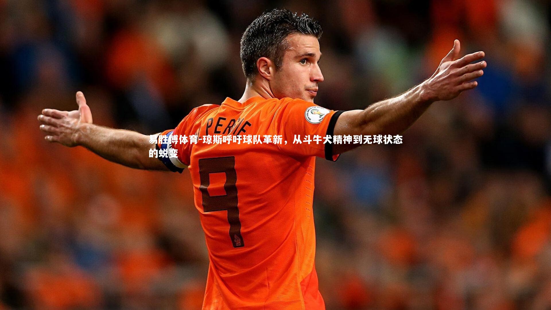 琼斯呼吁球队革新，从斗牛犬精神到无球状态的蜕变