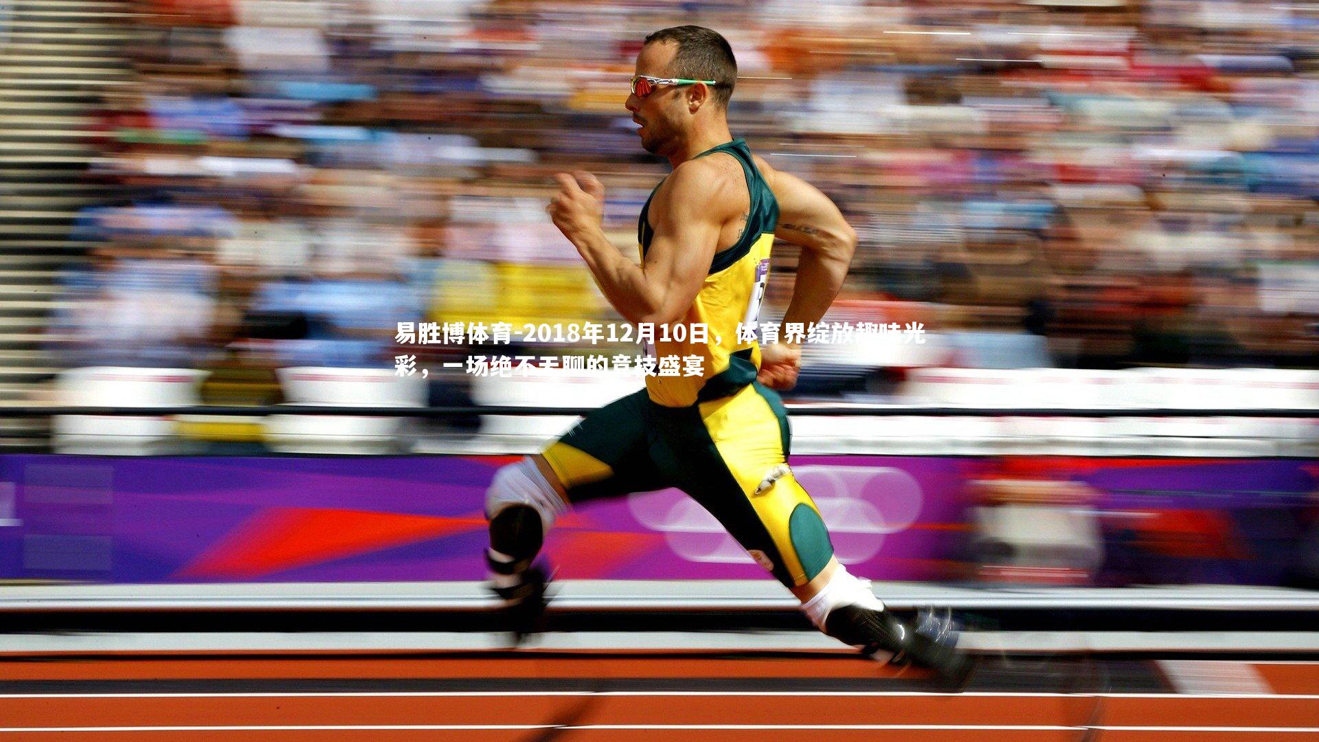 2018年12月10日，体育界绽放趣味光彩，一场绝不无聊的竞技盛宴
