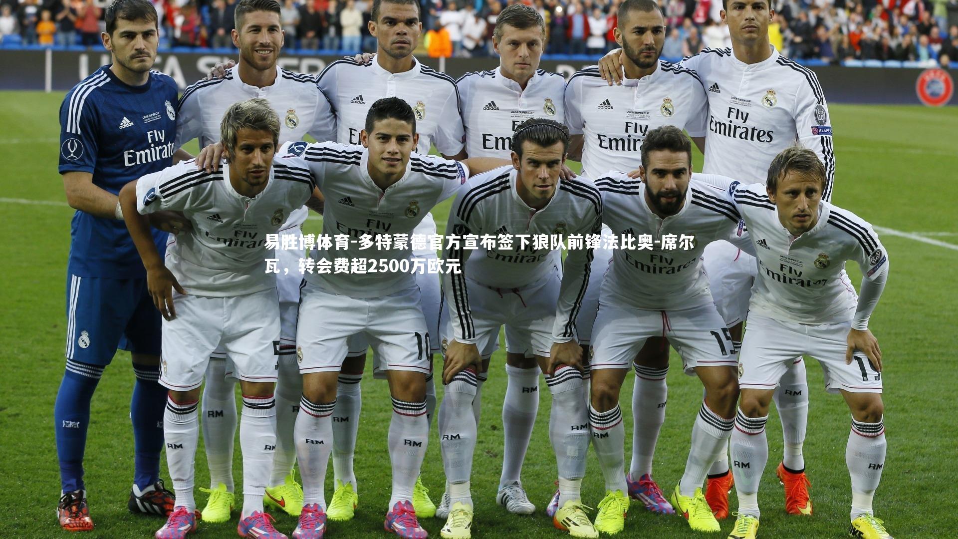 多特蒙德官方宣布签下狼队前锋法比奥-席尔瓦，转会费超2500万欧元