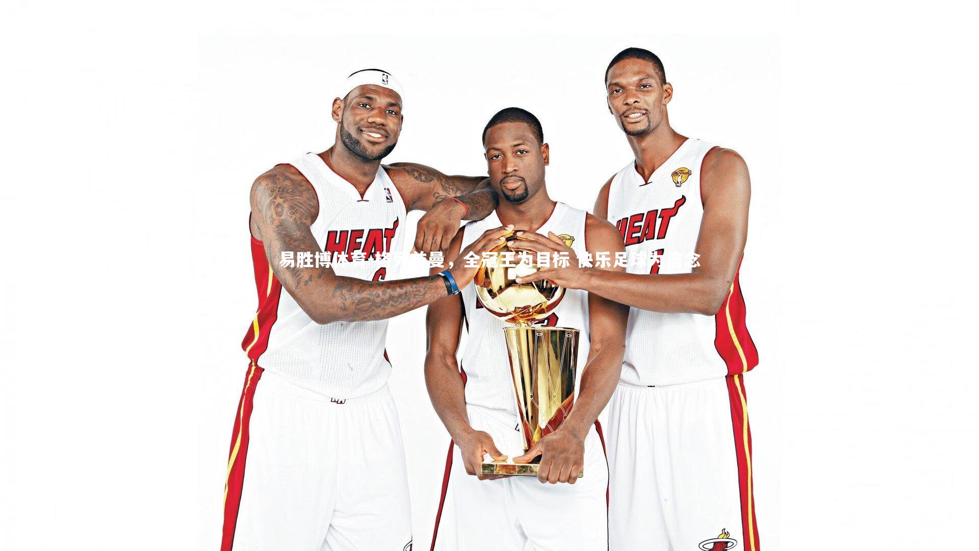 格列兹曼，全冠王为目标 快乐足球为信念