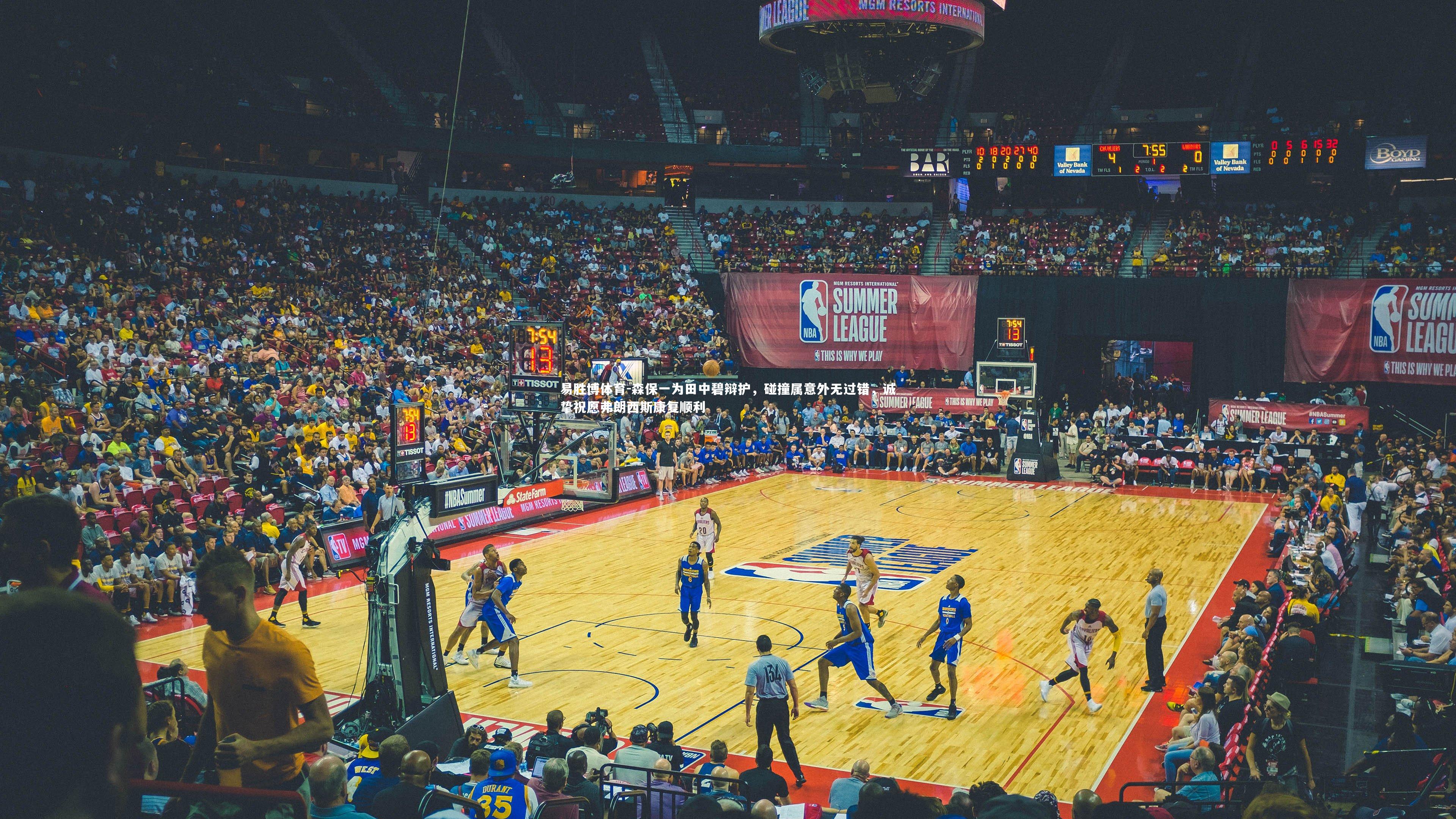 森保一为田中碧辩护，碰撞属意外无过错，诚挚祝愿弗朗西斯康复顺利