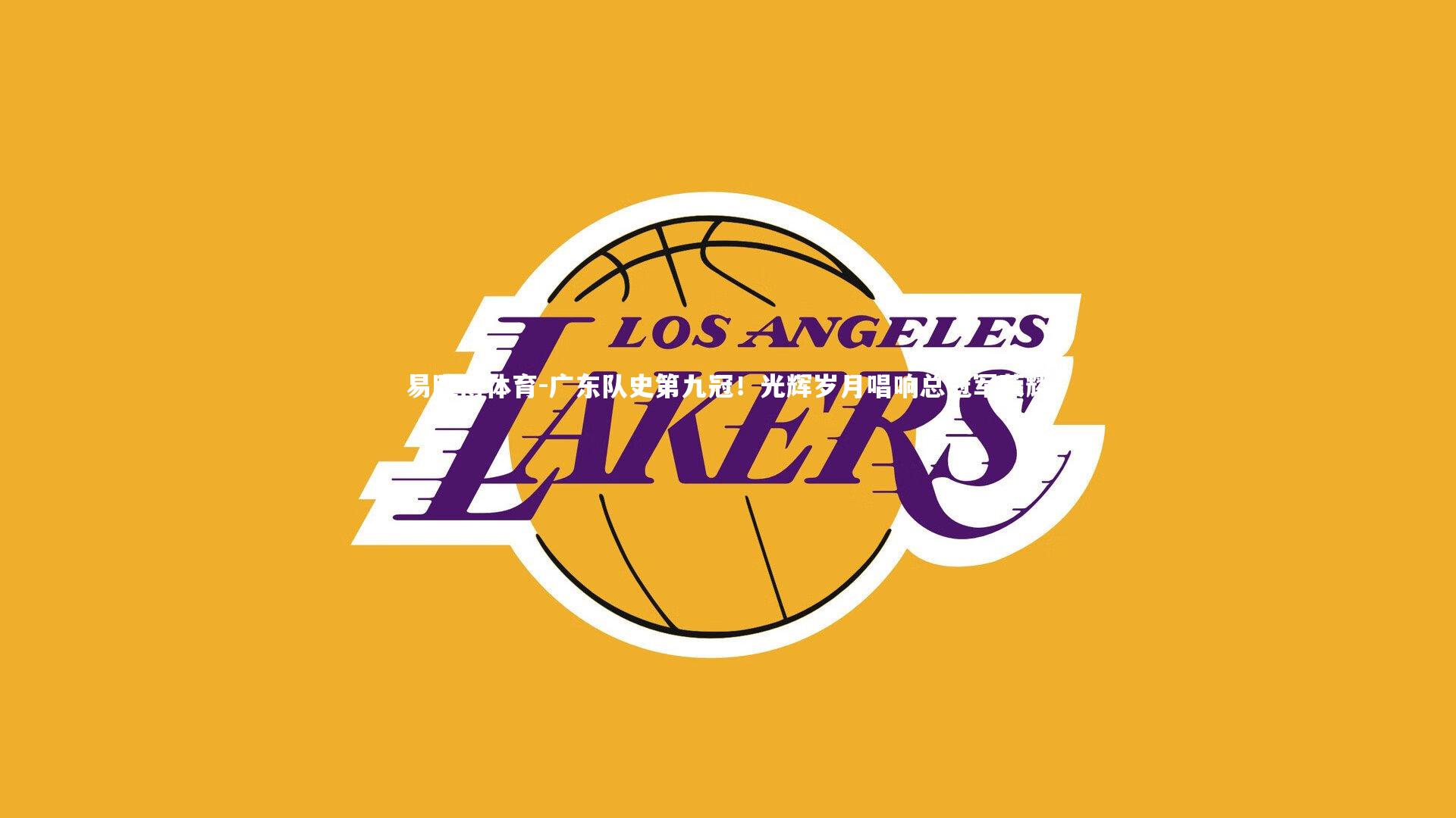 广东队史第九冠！光辉岁月唱响总冠军荣耀