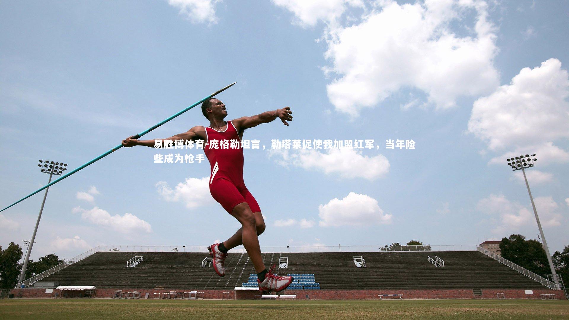 庞格勒坦言，勒塔莱促使我加盟红军，当年险些成为枪手