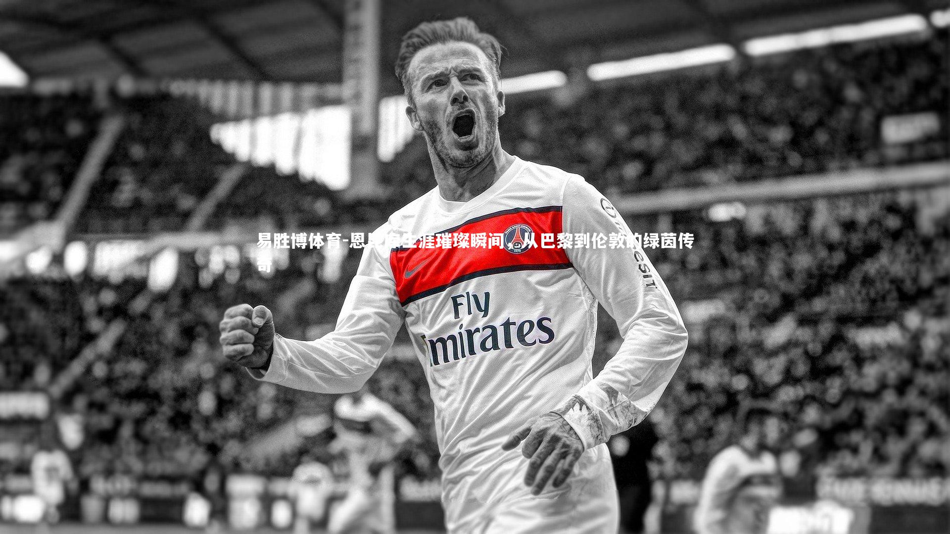 恩昆库生涯璀璨瞬间，从巴黎到伦敦的绿茵传奇