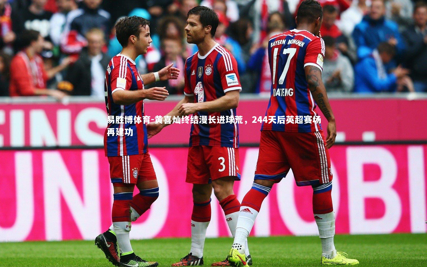 黄喜灿终结漫长进球荒,244天后英超赛场再建功