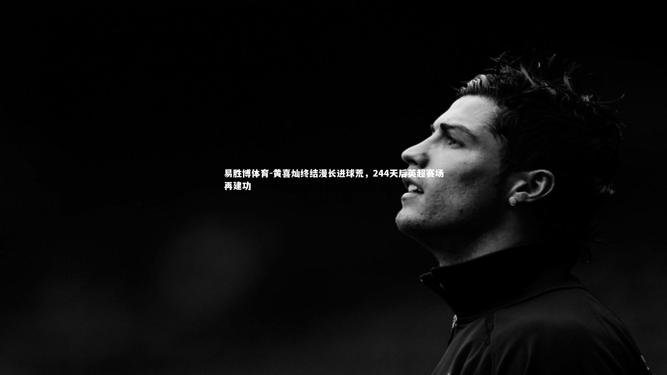 黄喜灿终结漫长进球荒,244天后英超赛场再建功