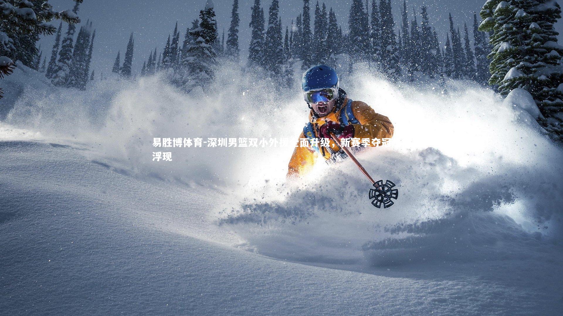 深圳男篮双小外援全面升级，新赛季夺冠热门浮现