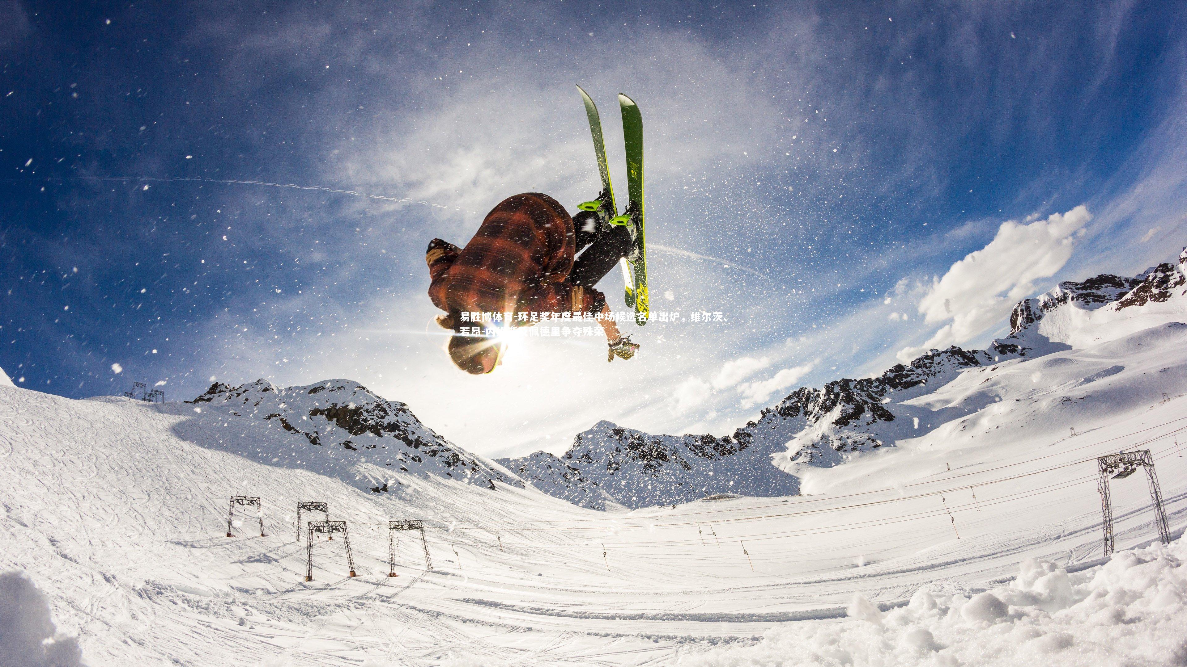 环足奖年度最佳中场候选名单出炉，维尔茨、若昂-内维斯及佩德里争夺殊荣