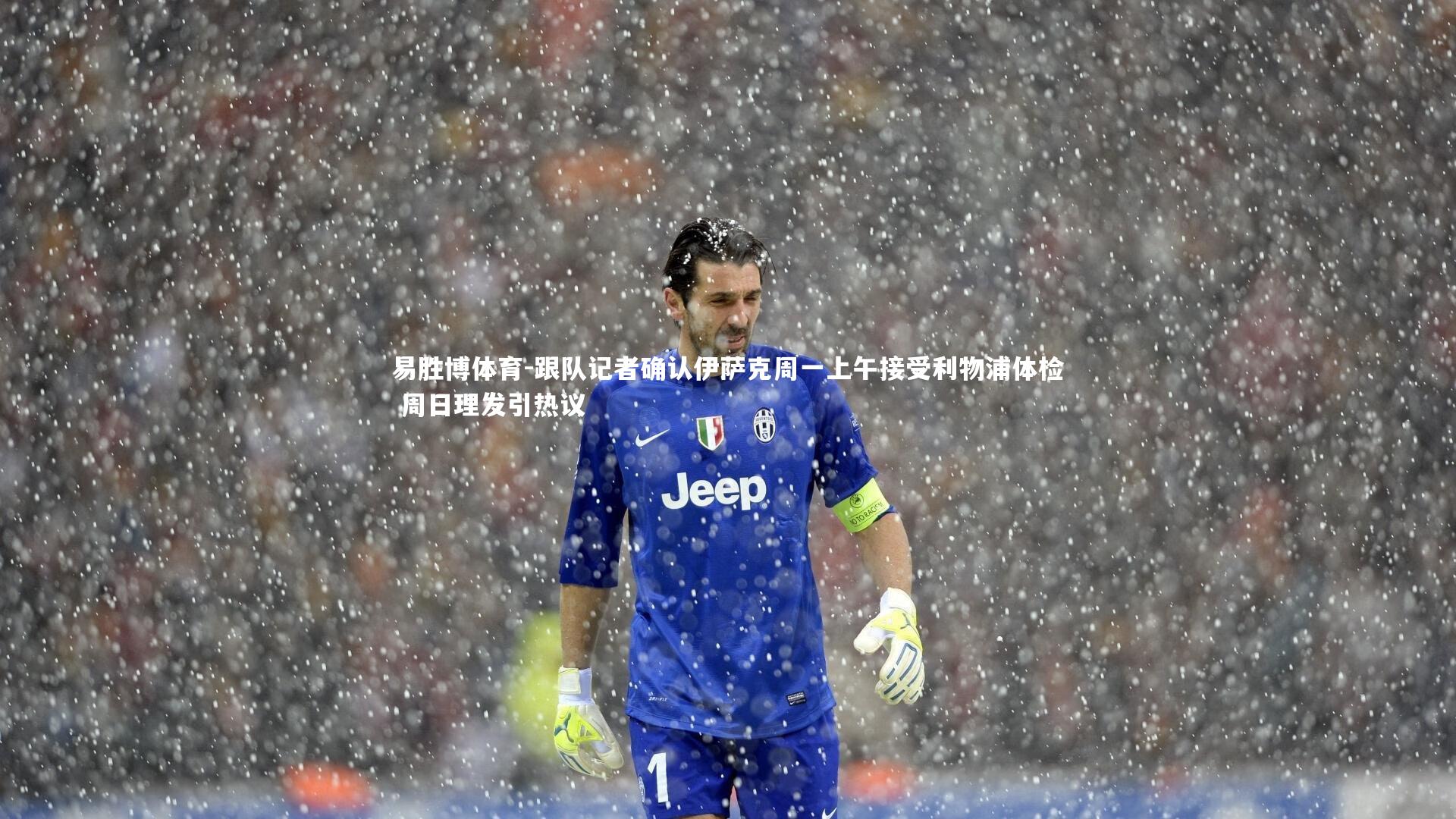 跟队记者确认伊萨克周一上午接受利物浦体检 周日理发引热议