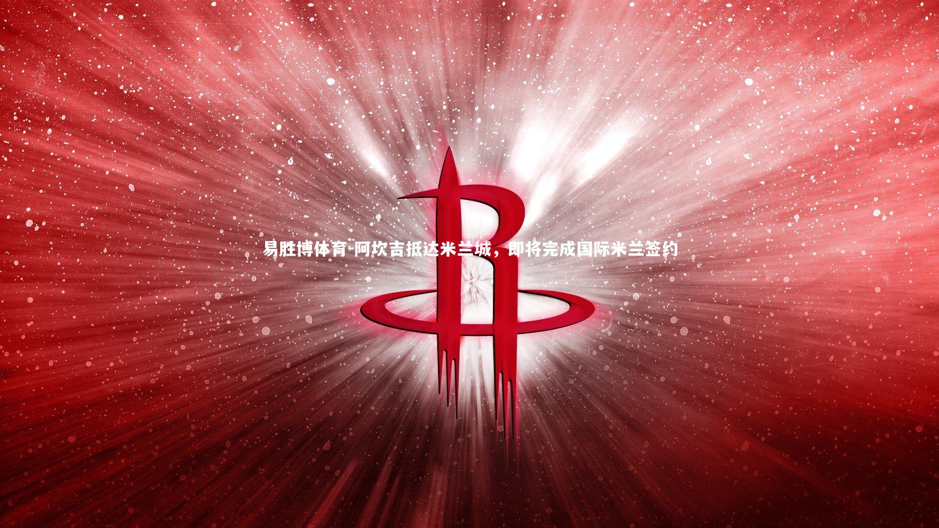 阿坎吉抵达米兰城，即将完成国际米兰签约