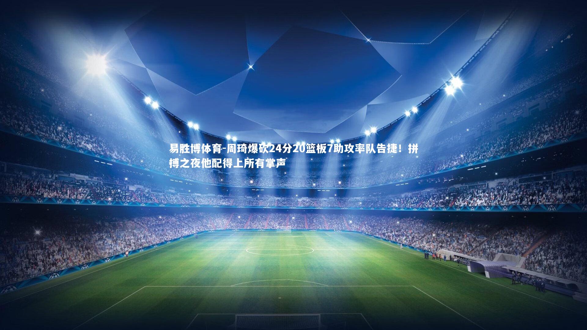 周琦爆砍24分20篮板7助攻率队告捷！拼搏之夜他配得上所有掌声