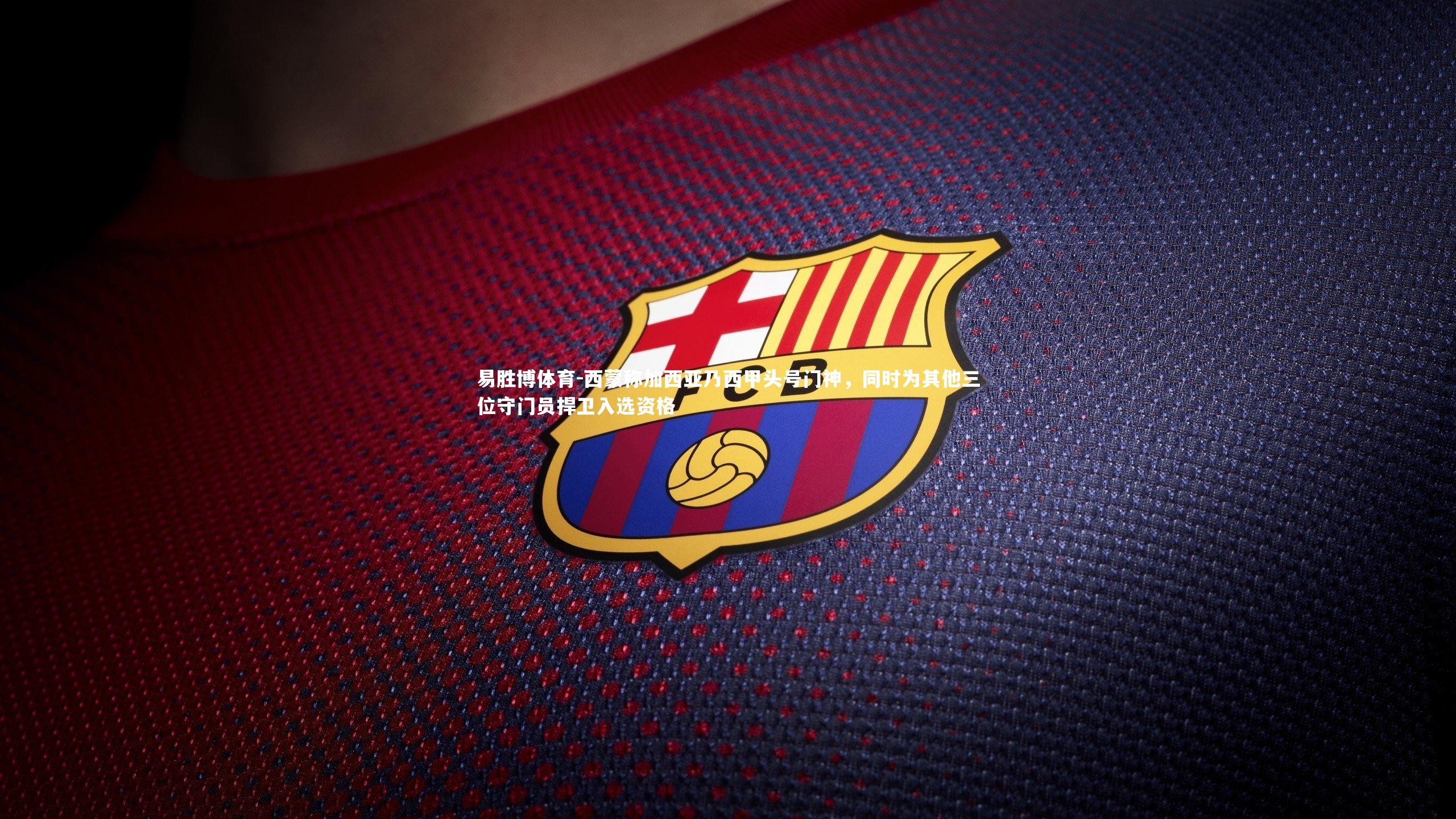 西蒙称加西亚乃西甲头号门神，同时为其他三位守门员捍卫入选资格