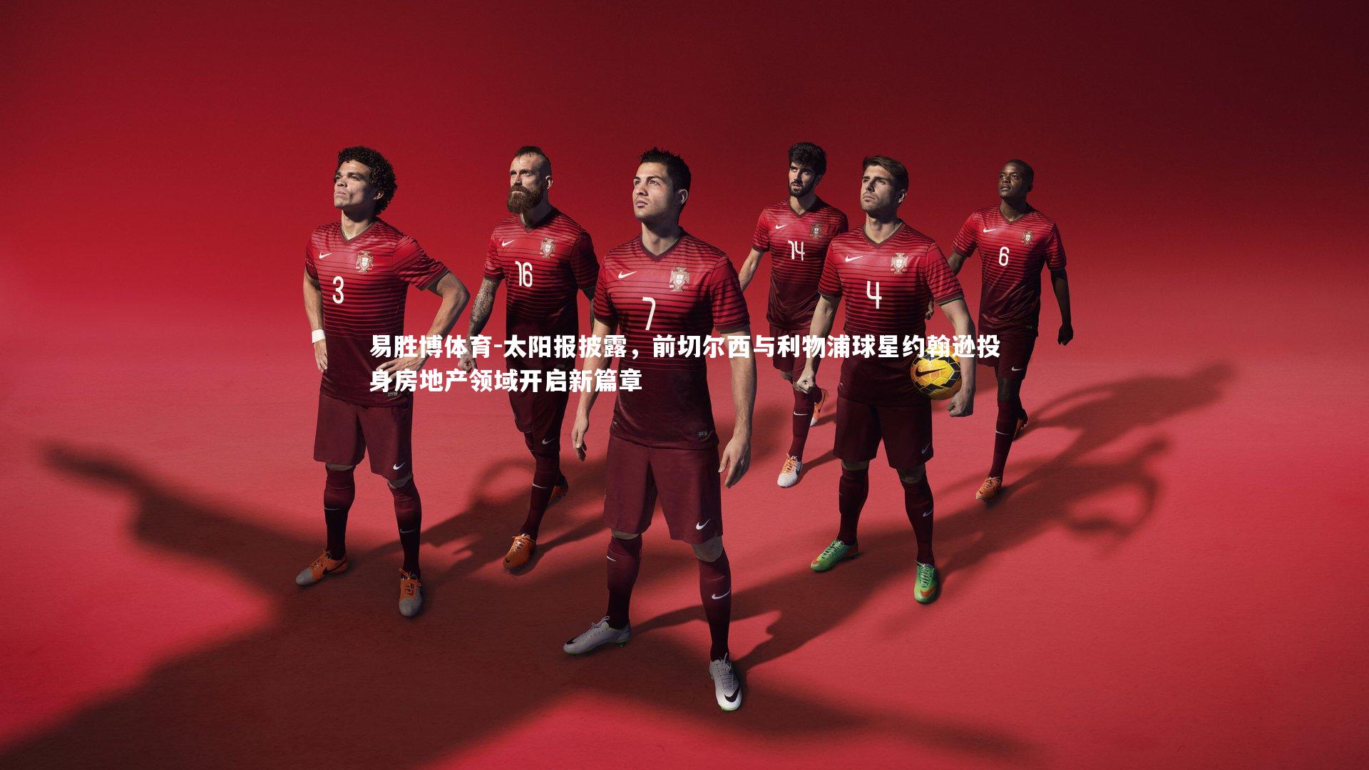 太阳报披露,前切尔西与利物浦球星约翰逊投身房地产领域开启新篇章