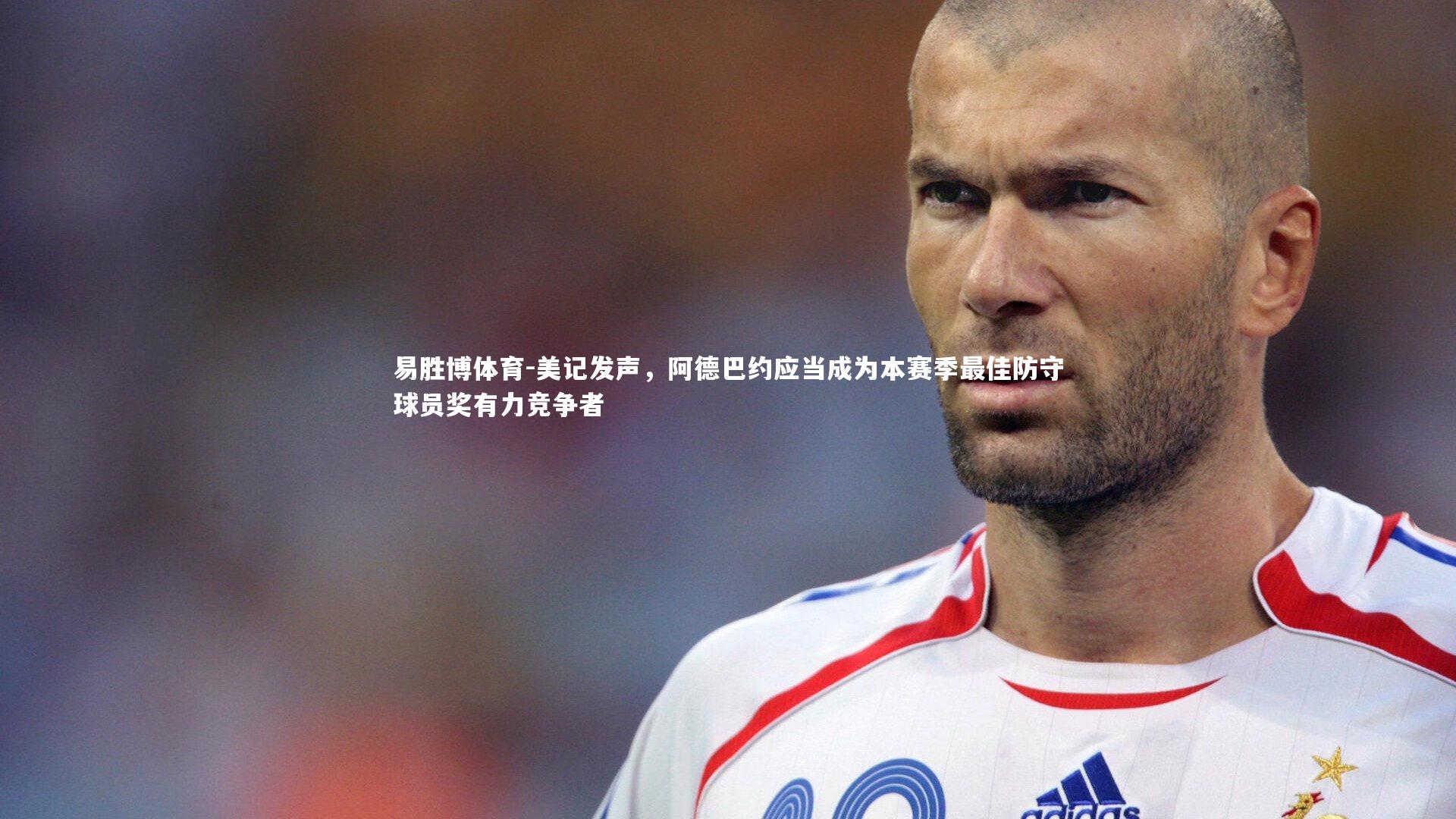 美记发声，阿德巴约应当成为本赛季最佳防守球员奖有力竞争者