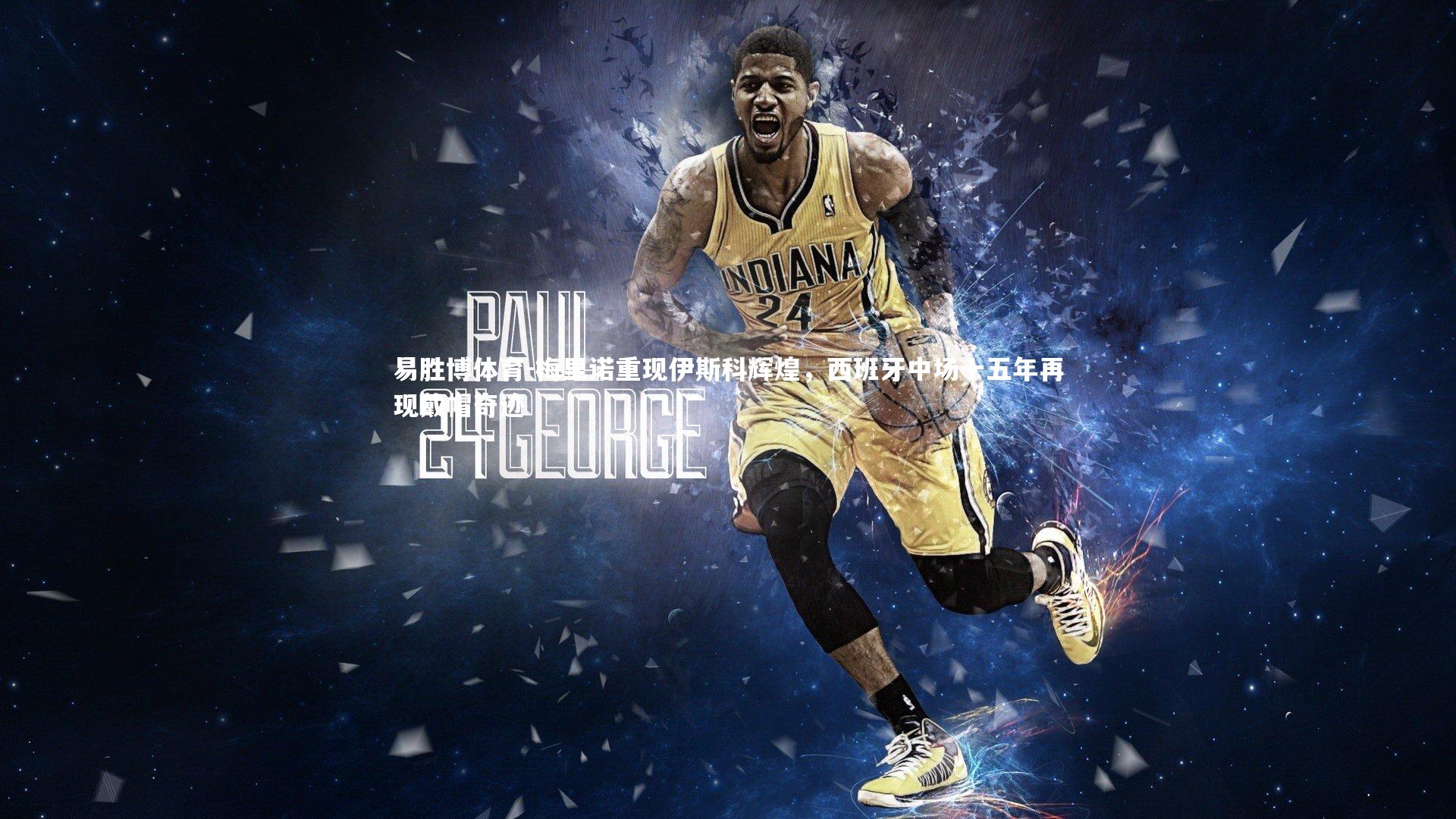 梅里诺重现伊斯科辉煌，西班牙中场十五年再现戴帽奇迹