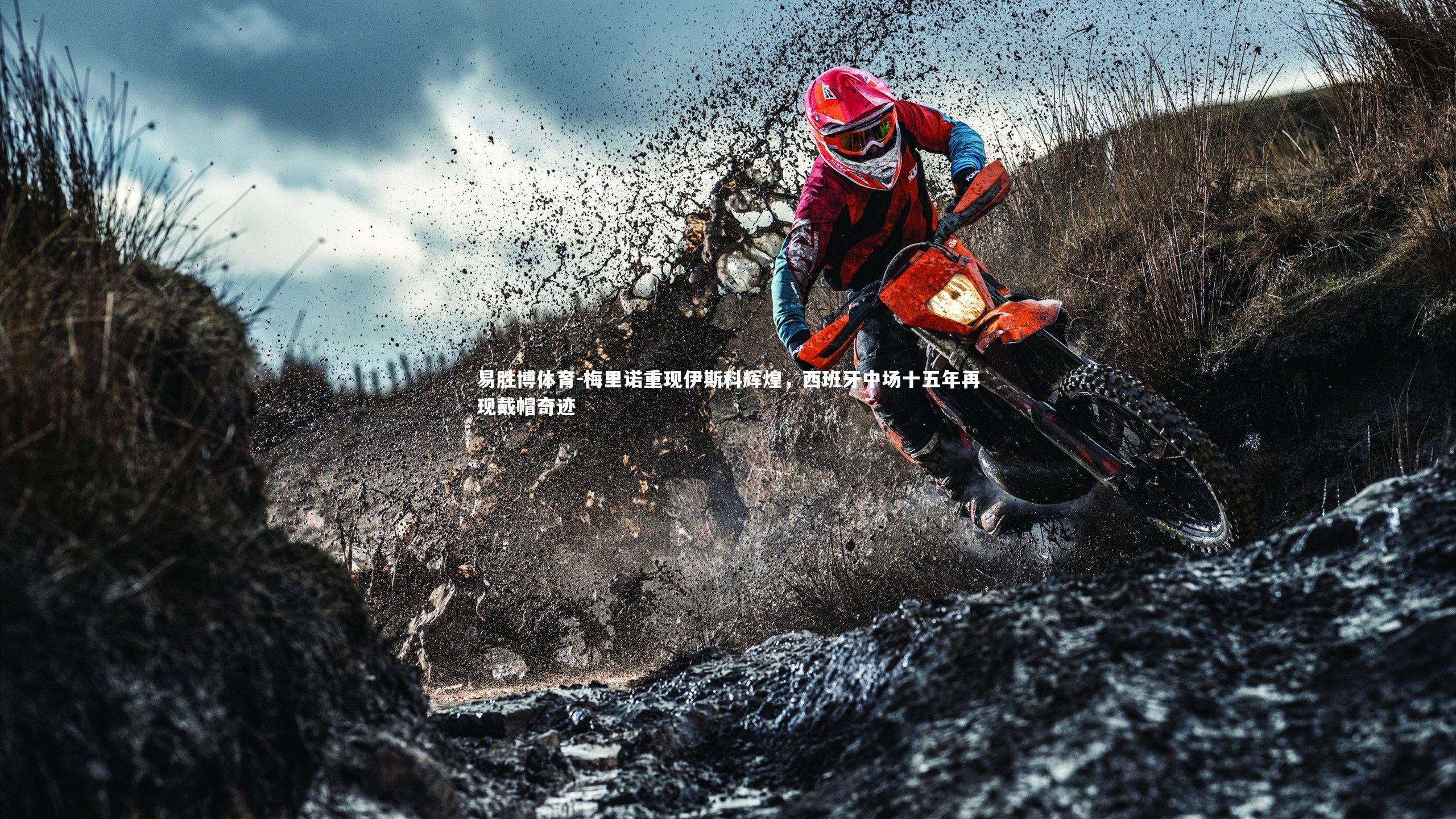 梅里诺重现伊斯科辉煌，西班牙中场十五年再现戴帽奇迹