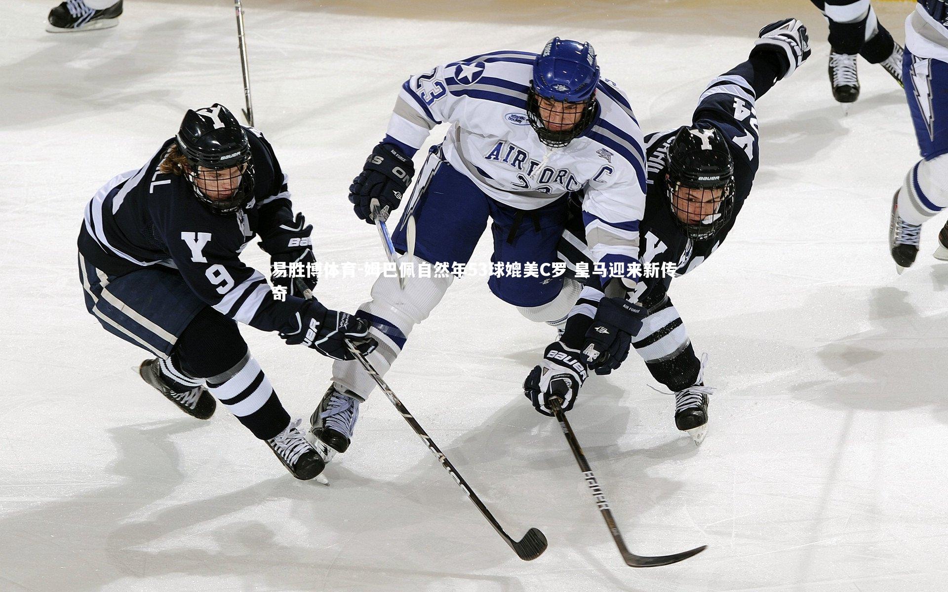 姆巴佩自然年53球媲美C罗 皇马迎来新传奇