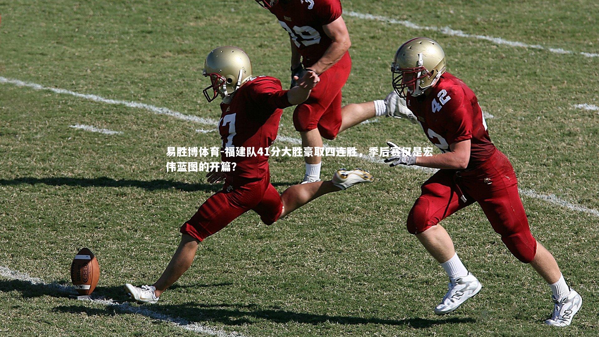 福建队41分大胜豪取四连胜，季后赛仅是宏伟蓝图的开篇？