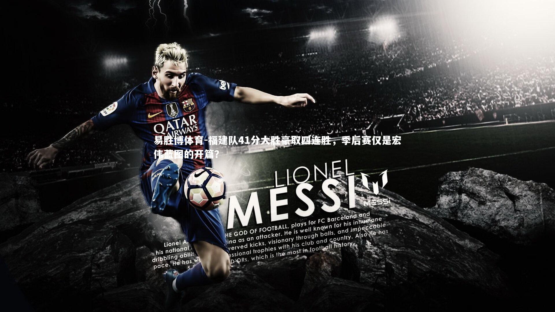 福建队41分大胜豪取四连胜，季后赛仅是宏伟蓝图的开篇？