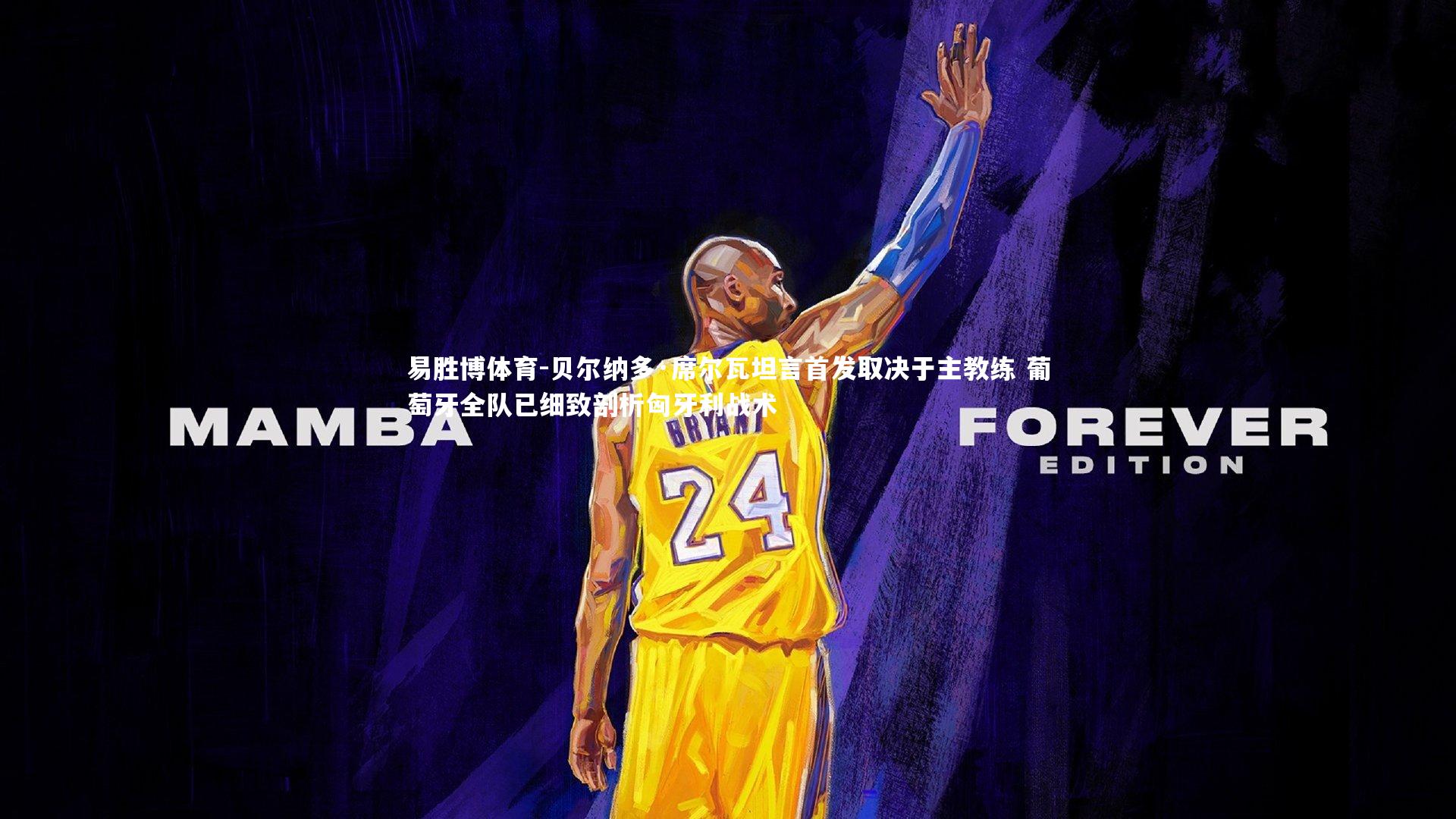 贝尔纳多·席尔瓦坦言首发取决于主教练 葡萄牙全队已细致剖析匈牙利战术