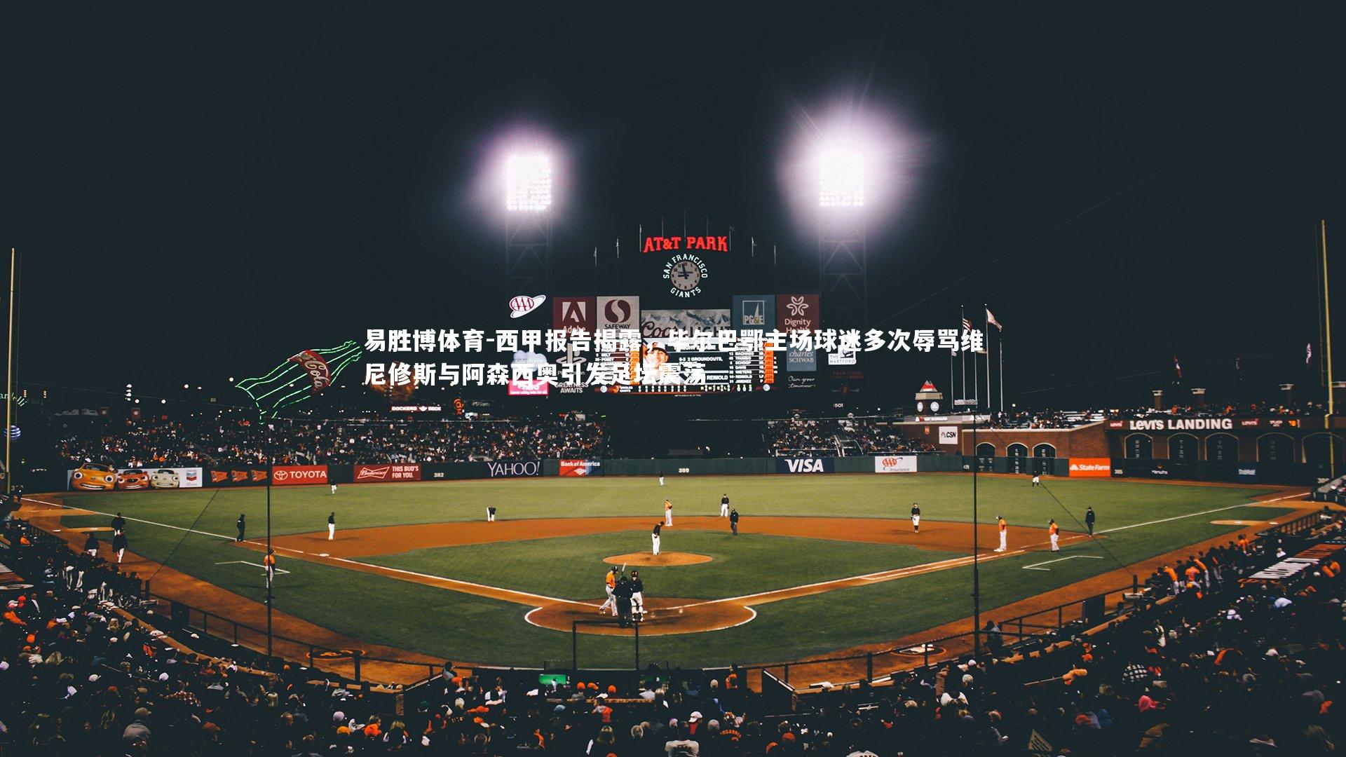 西甲报告揭露,毕尔巴鄂主场球迷多次辱骂维尼修斯与阿森西奥引发足坛震荡