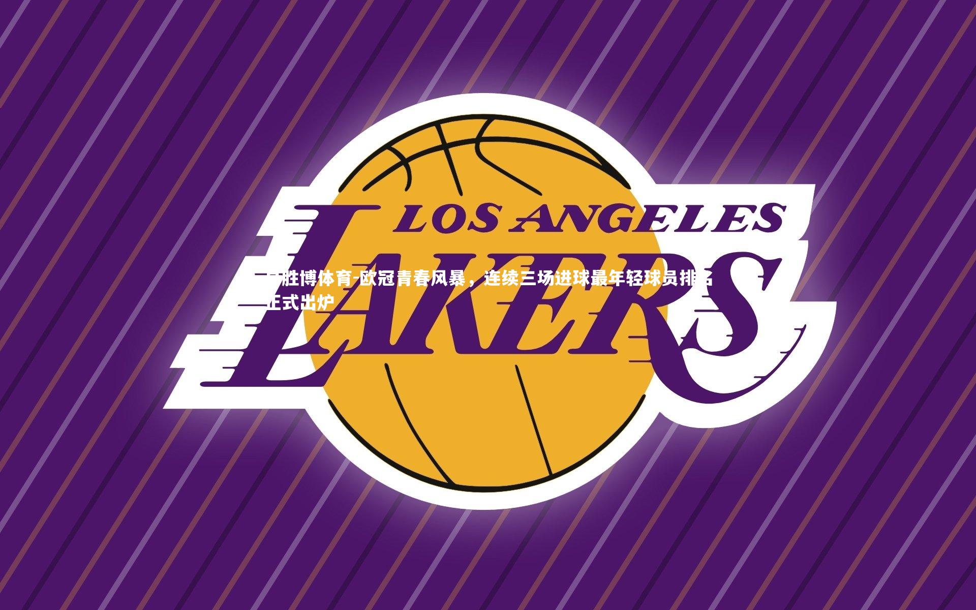 欧冠青春风暴，连续三场进球最年轻球员排名正式出炉