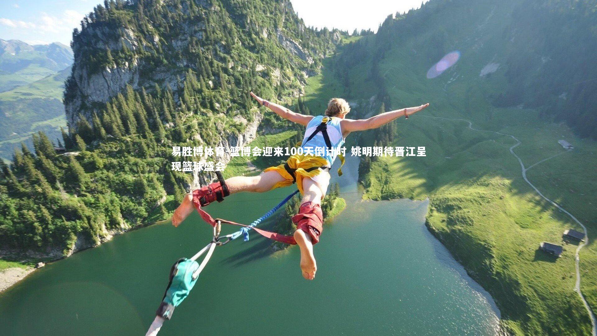 篮博会迎来100天倒计时 姚明期待晋江呈现篮球盛会