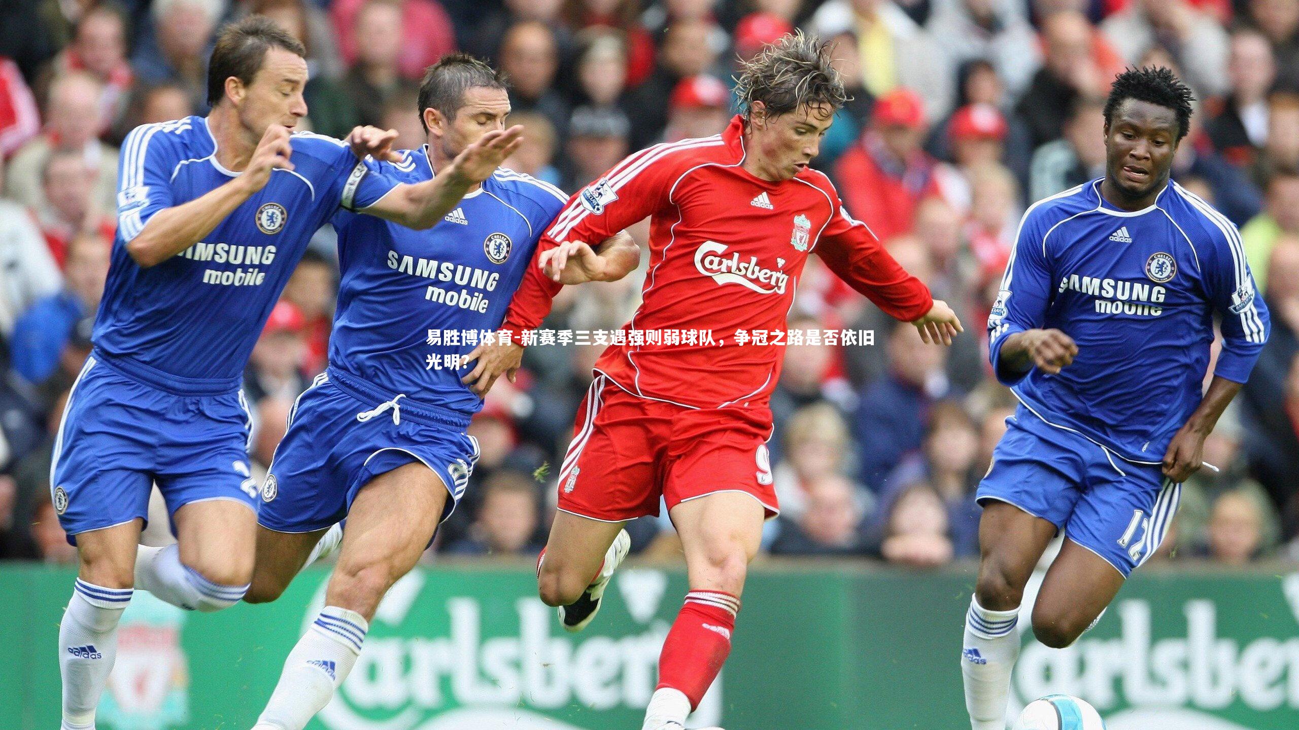 新赛季三支遇强则弱球队，争冠之路是否依旧光明？