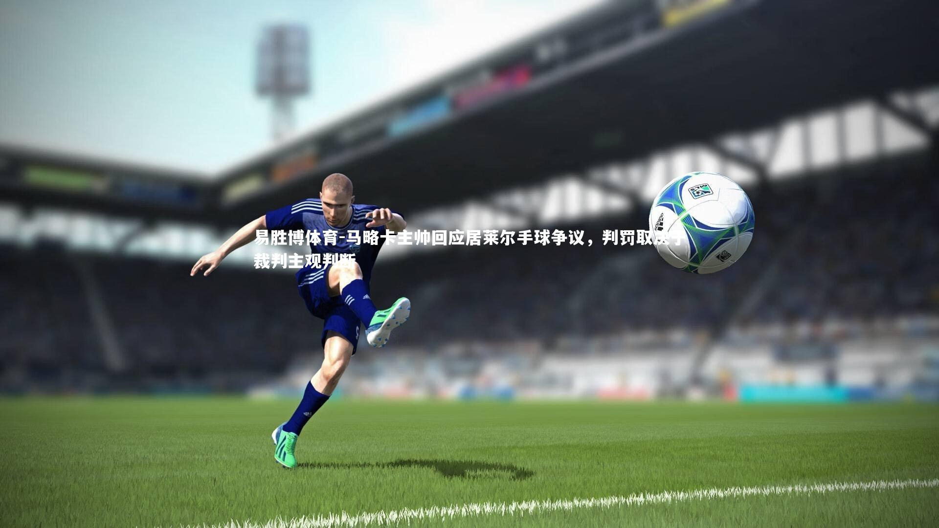 马略卡主帅回应居莱尔手球争议，判罚取决于裁判主观判断