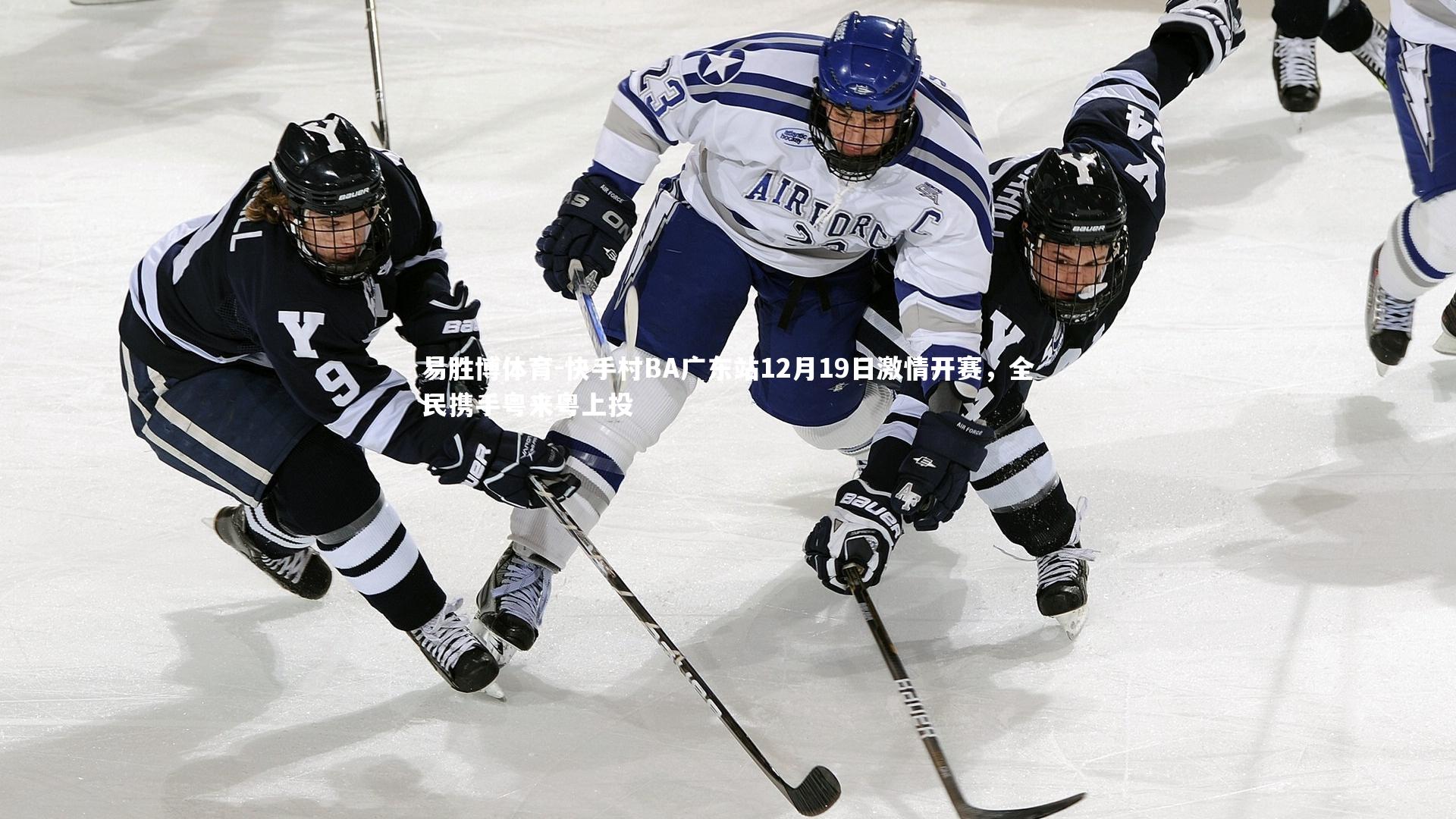 快手村BA广东站12月19日激情开赛，全民携手粤来粤上投